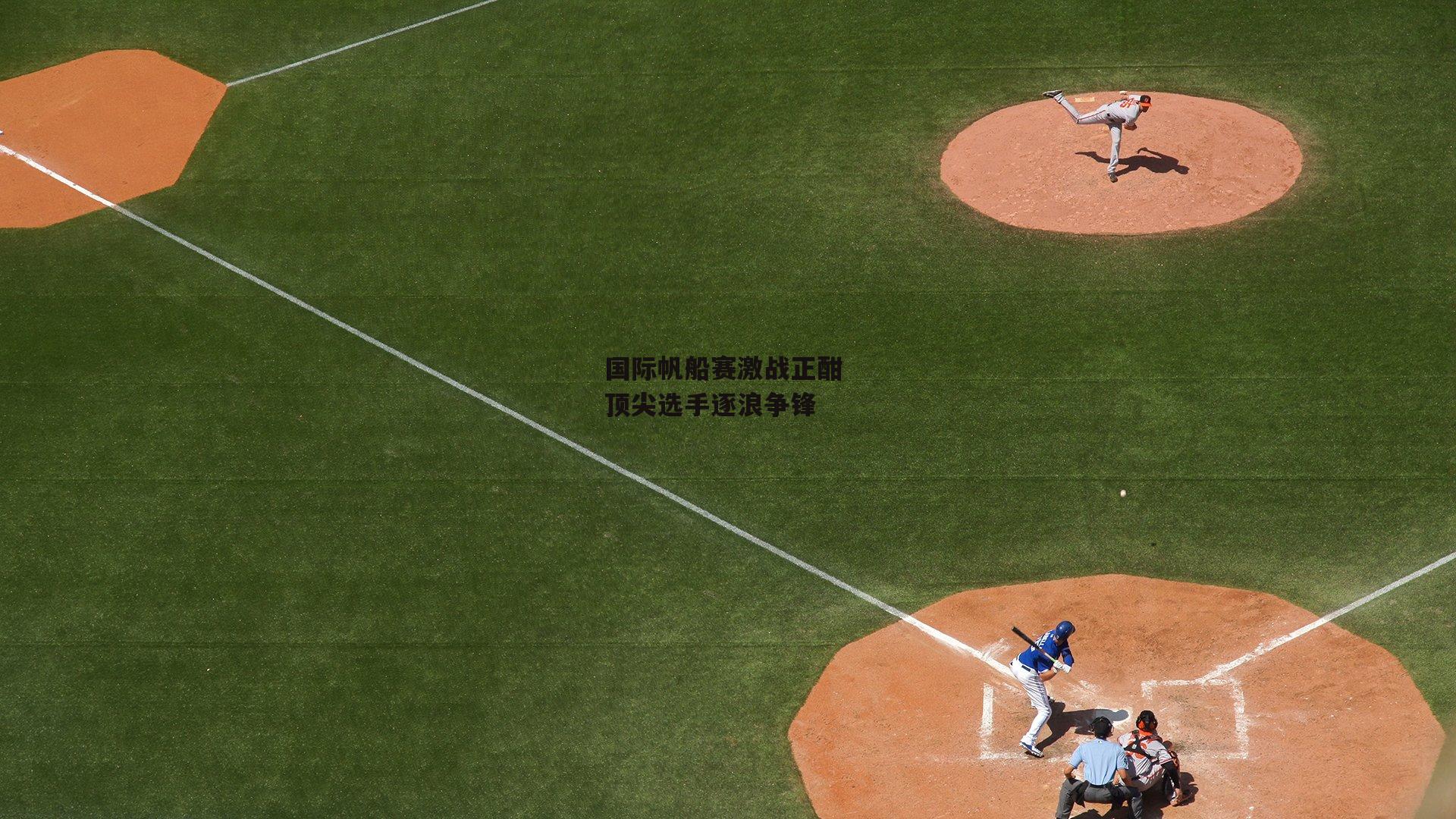国际帆船赛激战正酣 顶尖选手逐浪争锋-1xbet