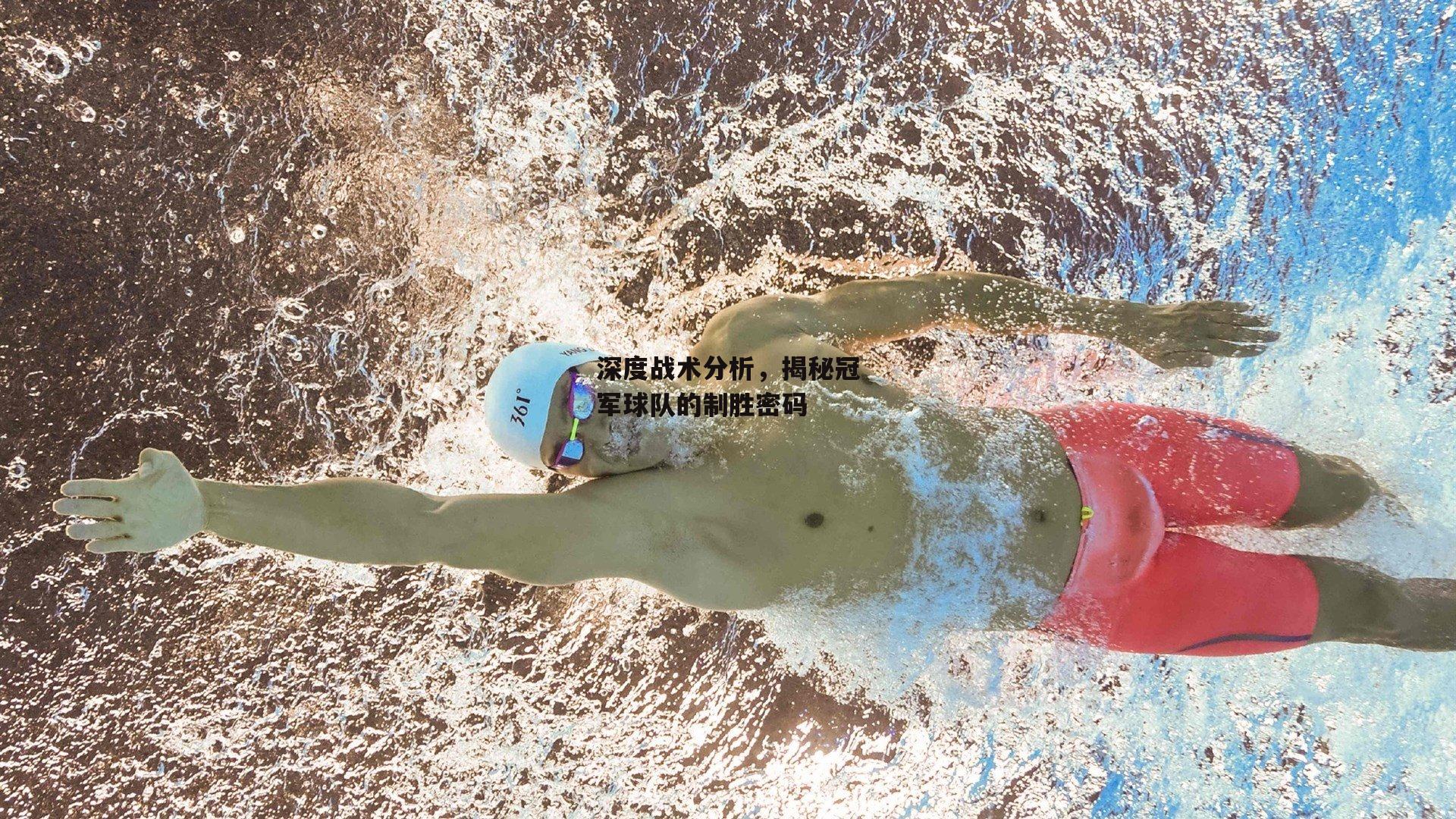 深度战术分析，揭秘冠军球队的制胜密码