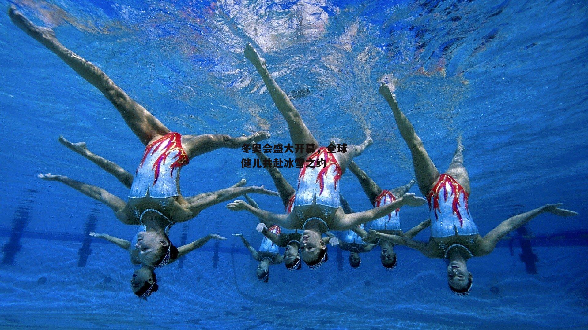 冬奥会盛大开幕，全球健儿共赴冰雪之约