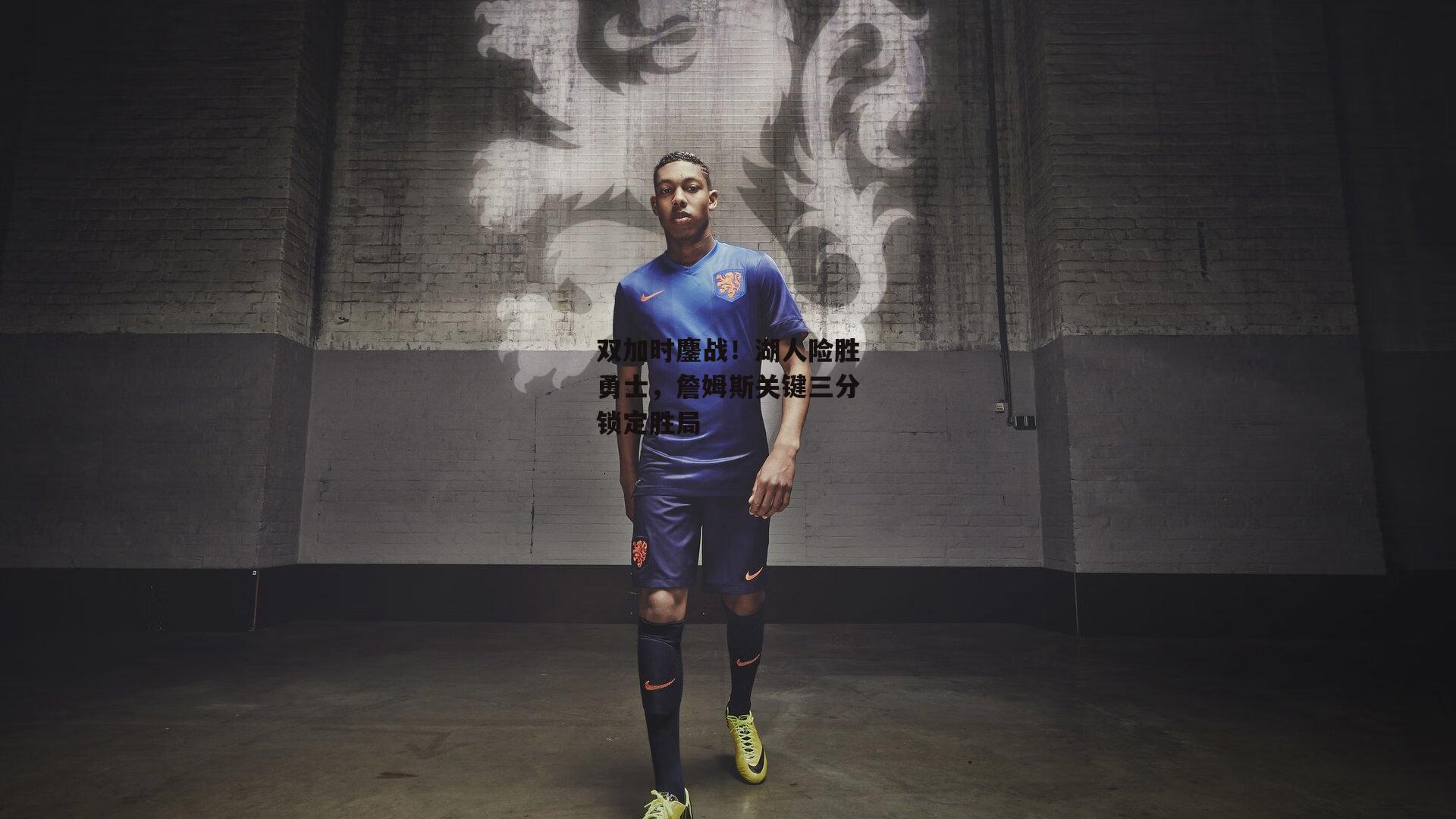 双加时鏖战!湖人险胜勇士,詹姆斯关键三分锁定胜局