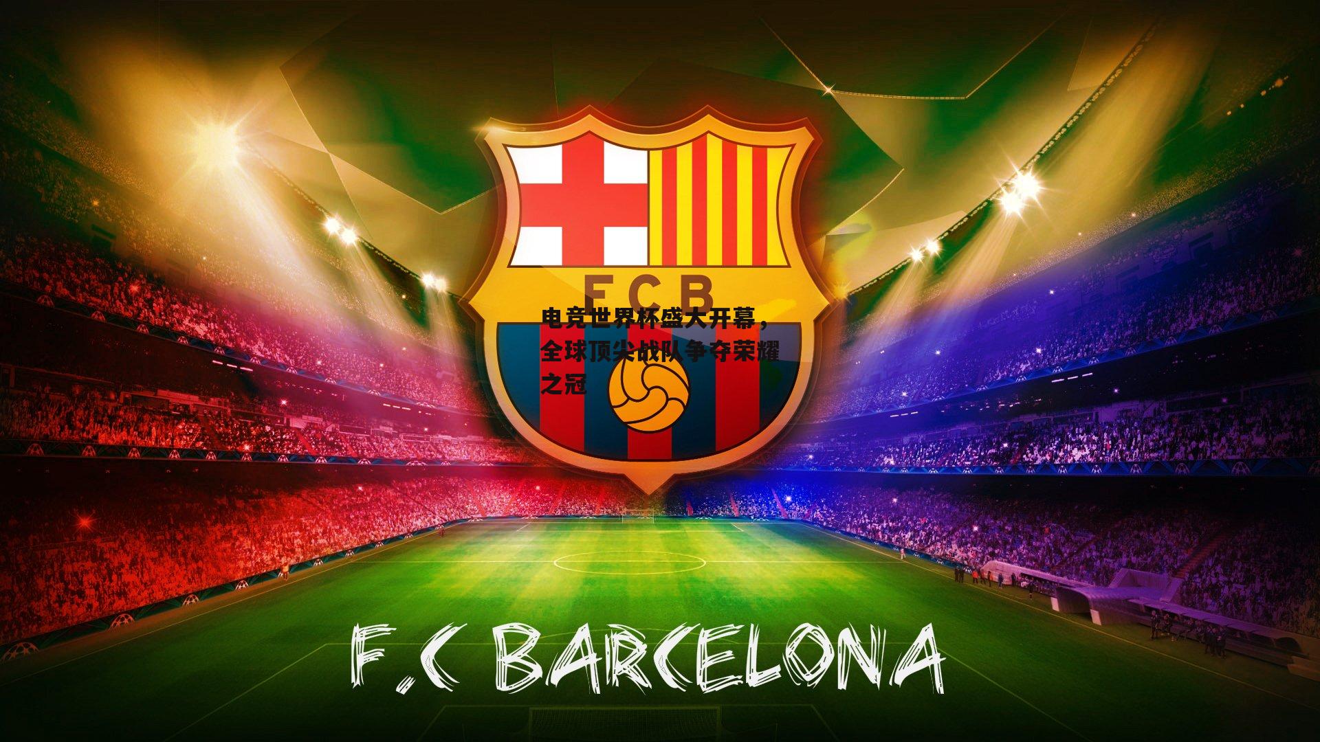 【1xbet中国官网】电竞世界杯盛大开幕，全球顶尖战队争夺荣