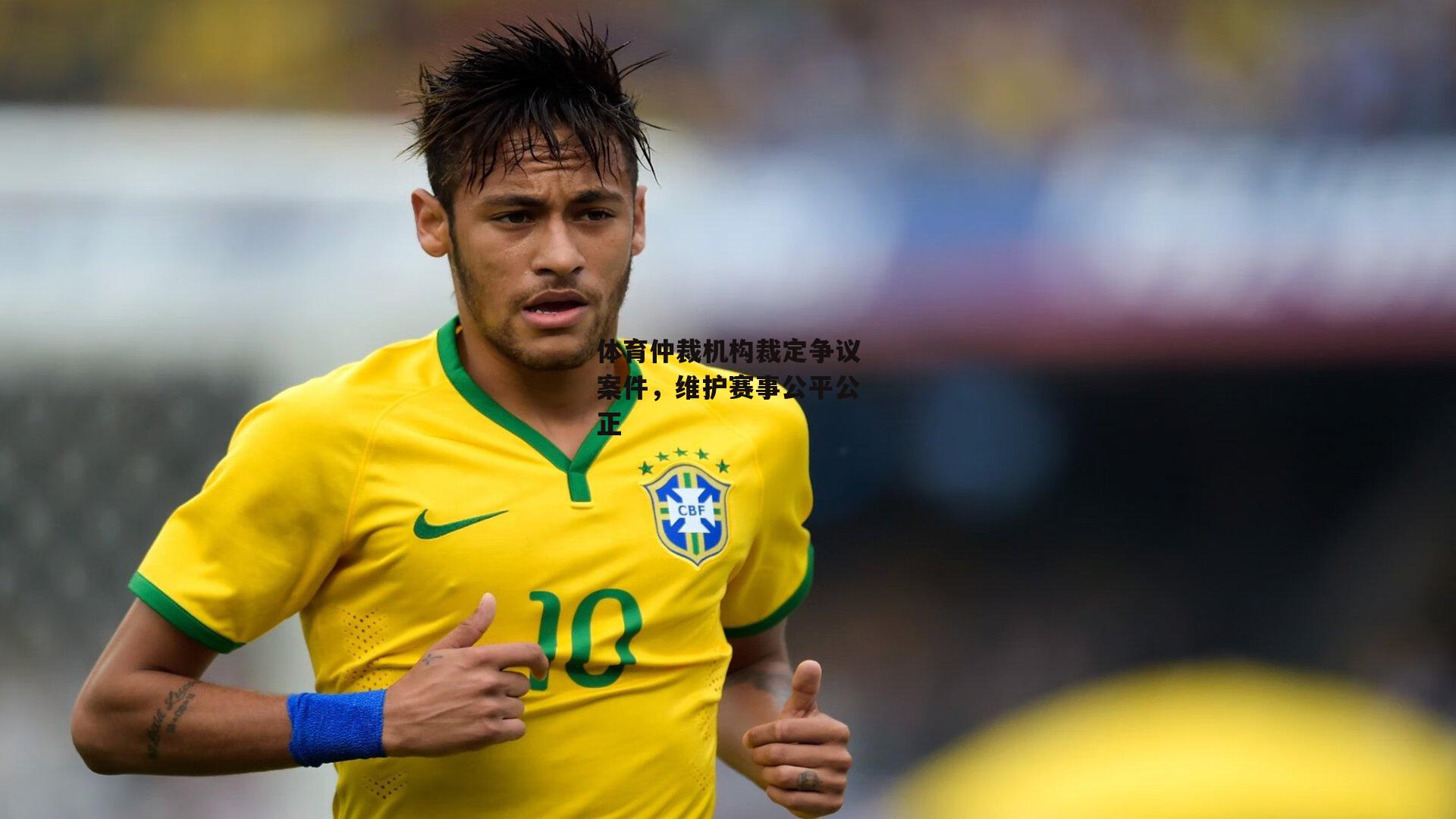 体育仲裁机构裁定争议案件，维护赛事公平公正：1xbet中文版