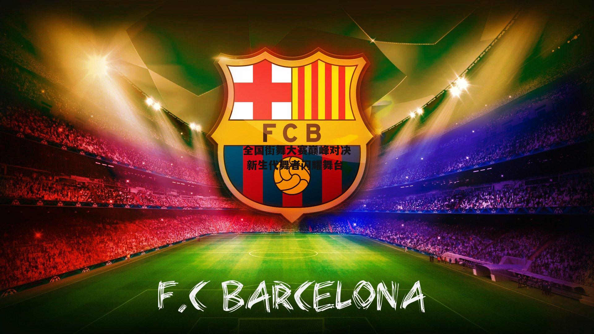 全国街舞大赛巅峰对决 新生代舞者闪耀舞台