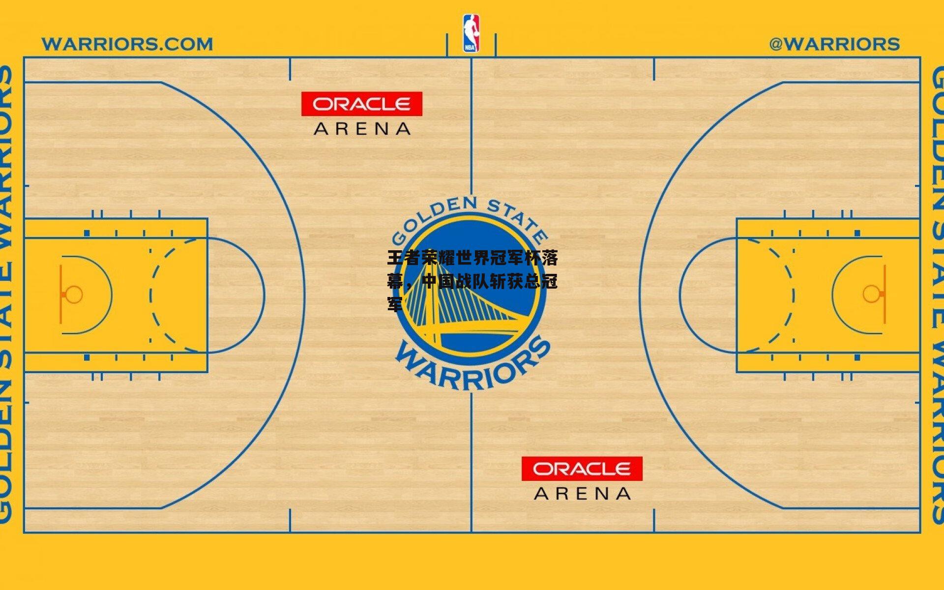王者荣耀世界冠军杯落幕,中国战队斩获总冠军