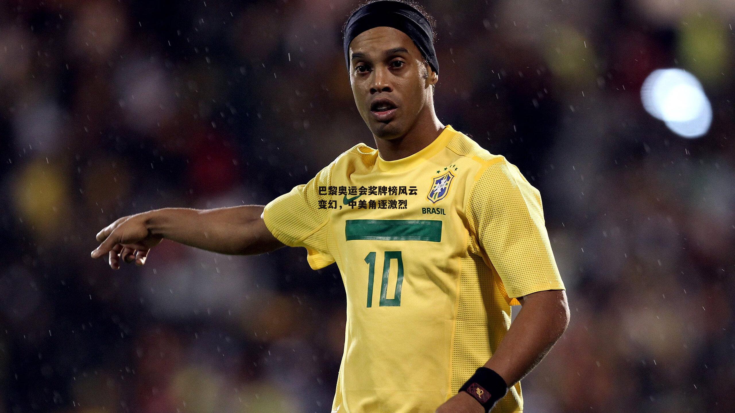 巴黎奥运会奖牌榜风云变幻，中美角逐激烈