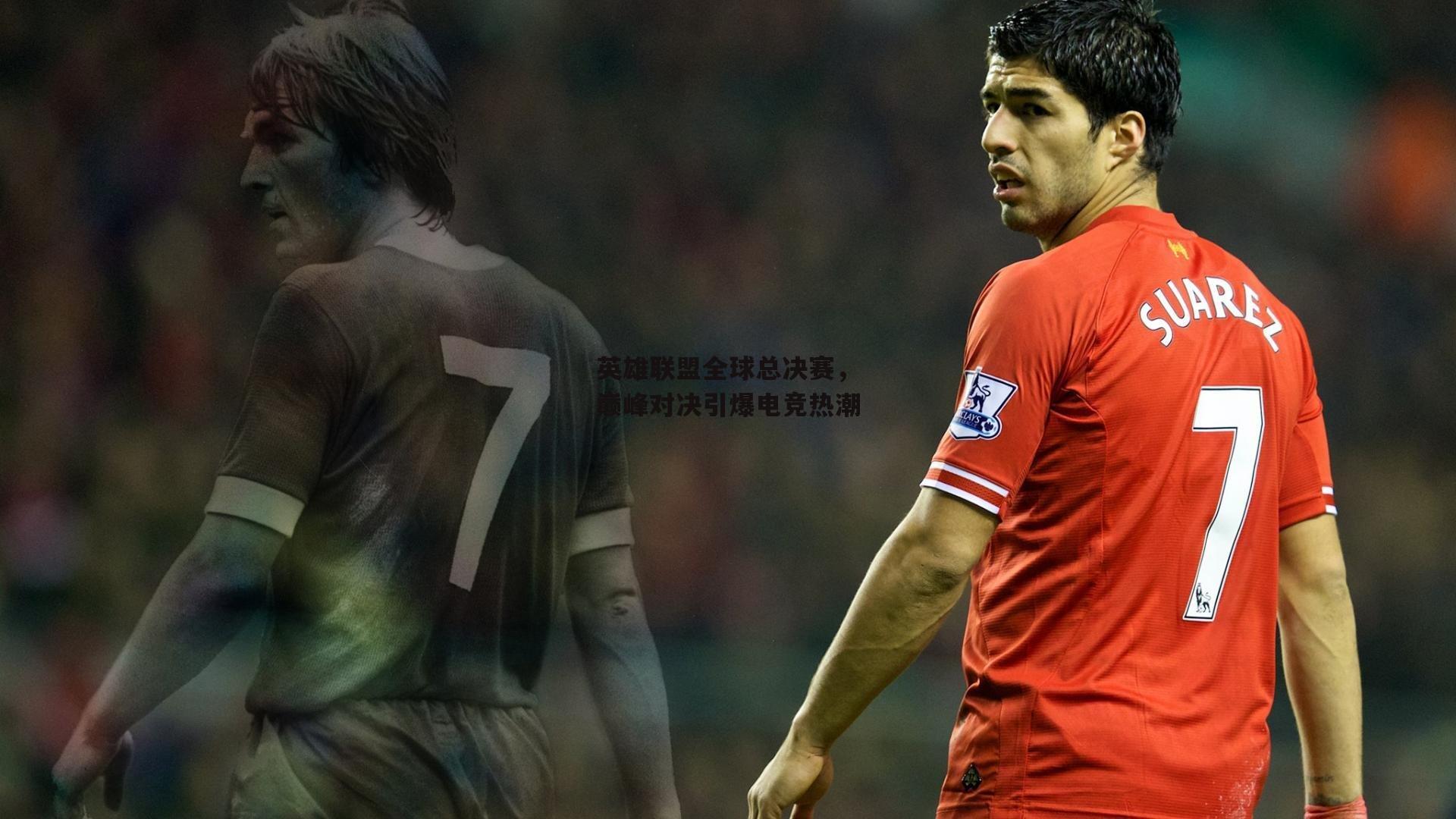 英雄联盟全球总决赛，巅峰对决引爆电竞热潮