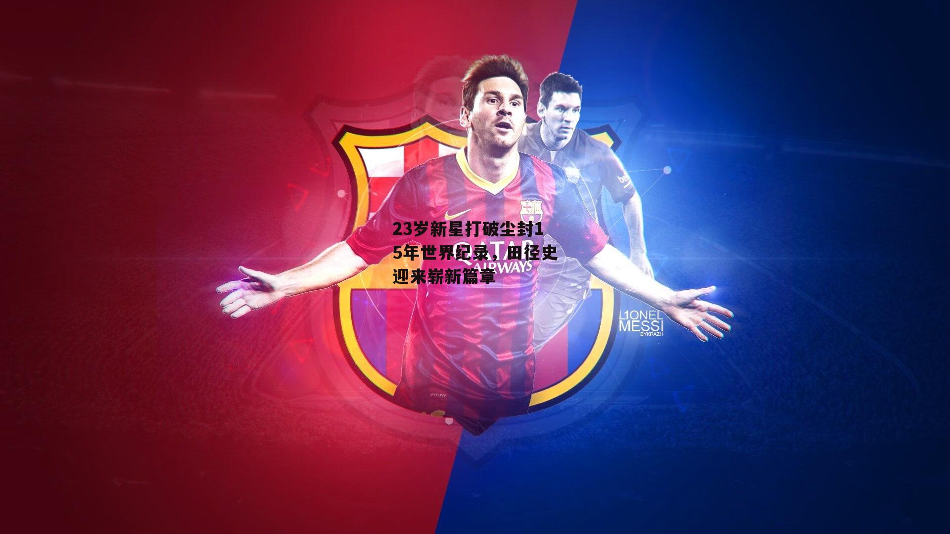 23岁新星打破尘封15年世界纪录，田径史迎来崭新篇章【1xb