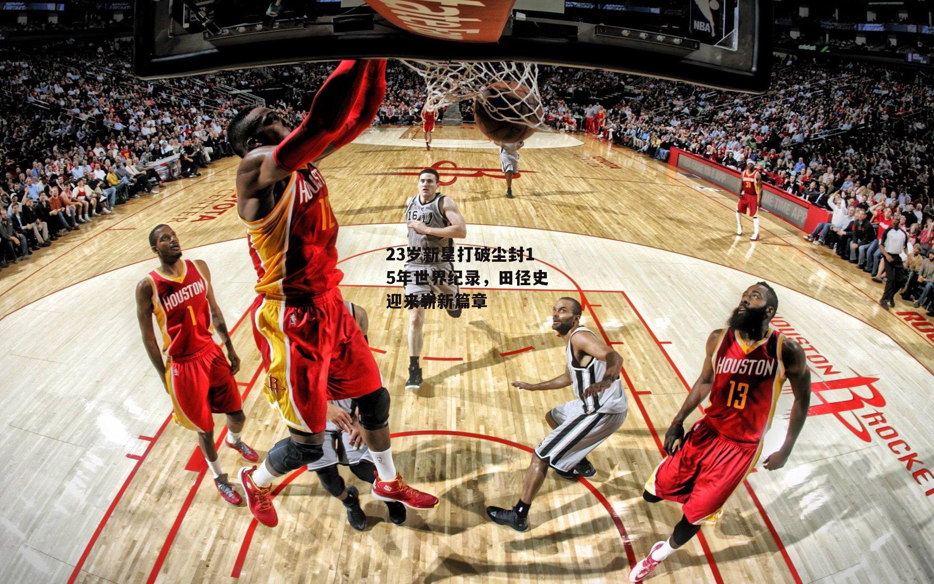 23岁新星打破尘封15年世界纪录,田径史迎来崭新篇章