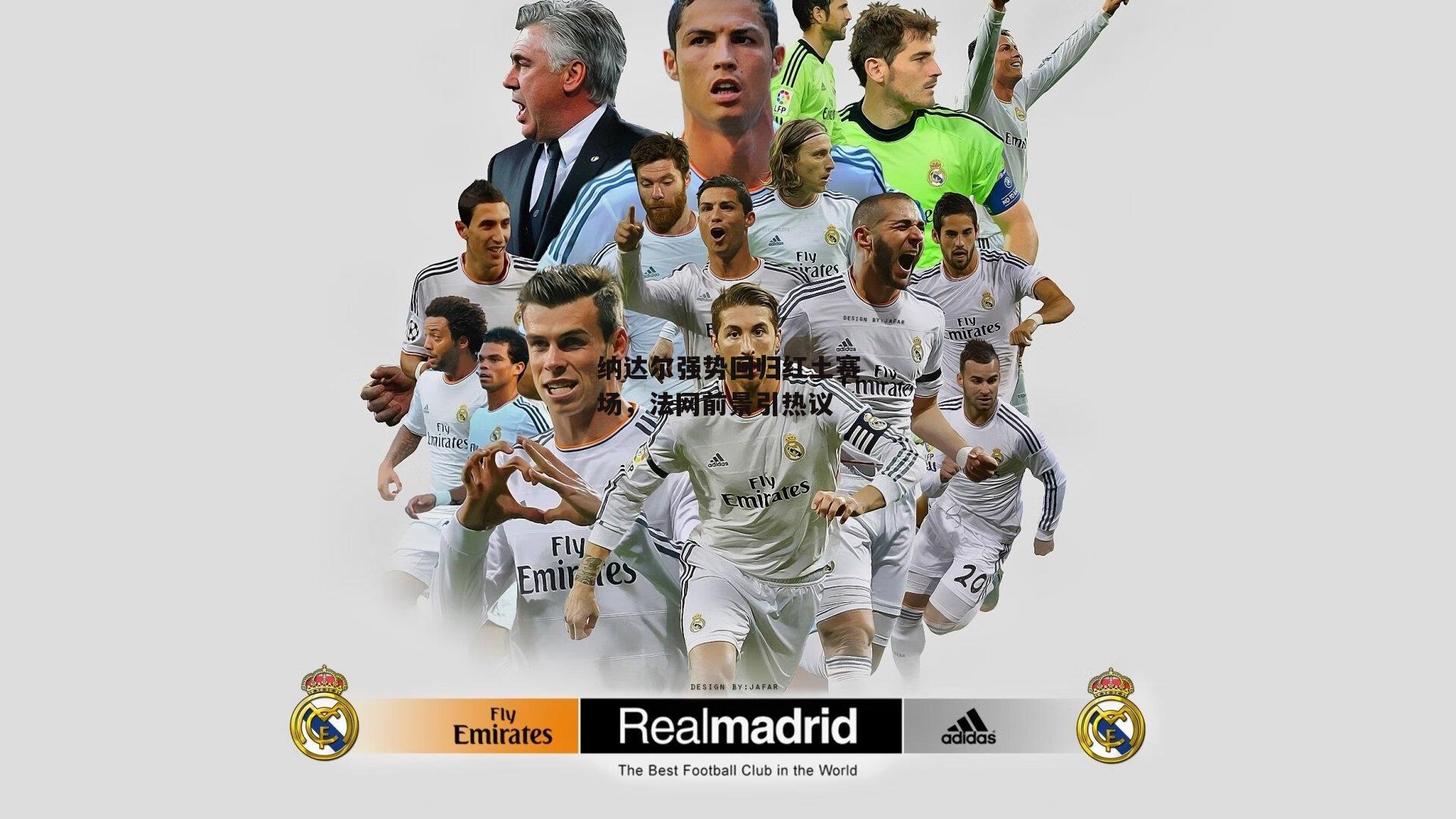 纳达尔强势回归红土赛场,法网前景引热议