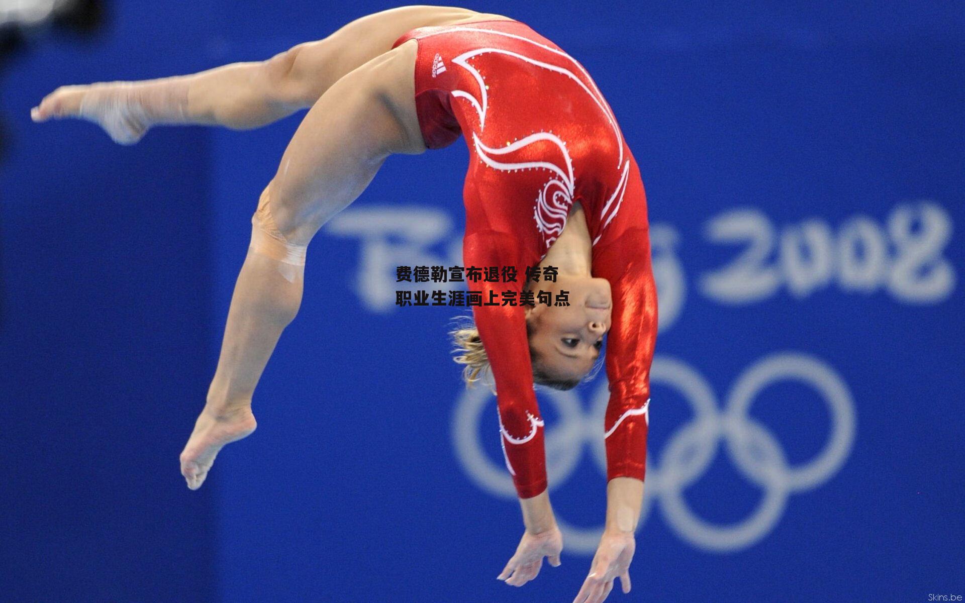 1xbet中国官网：费德勒宣布退役 传奇职业生涯画上完美句点