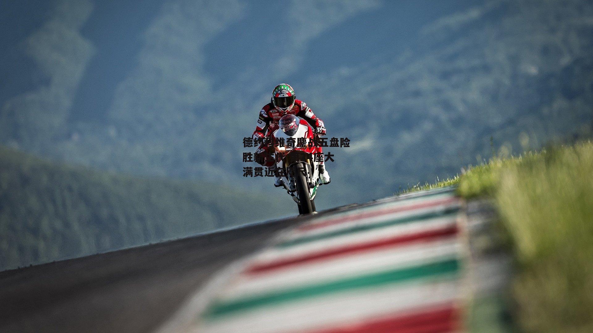 1xbet中国官网-德约科维奇鏖战五盘险胜新生代 第24座大