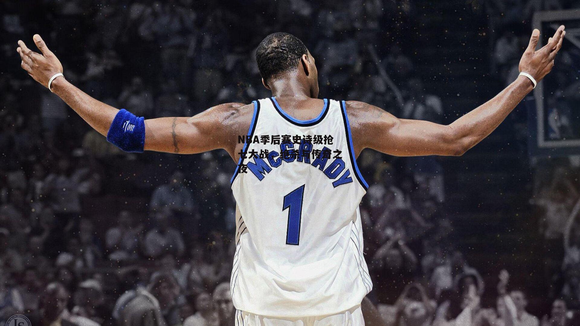 NBA季后赛史诗级抢七大战，绝杀与传奇之夜-1xbet