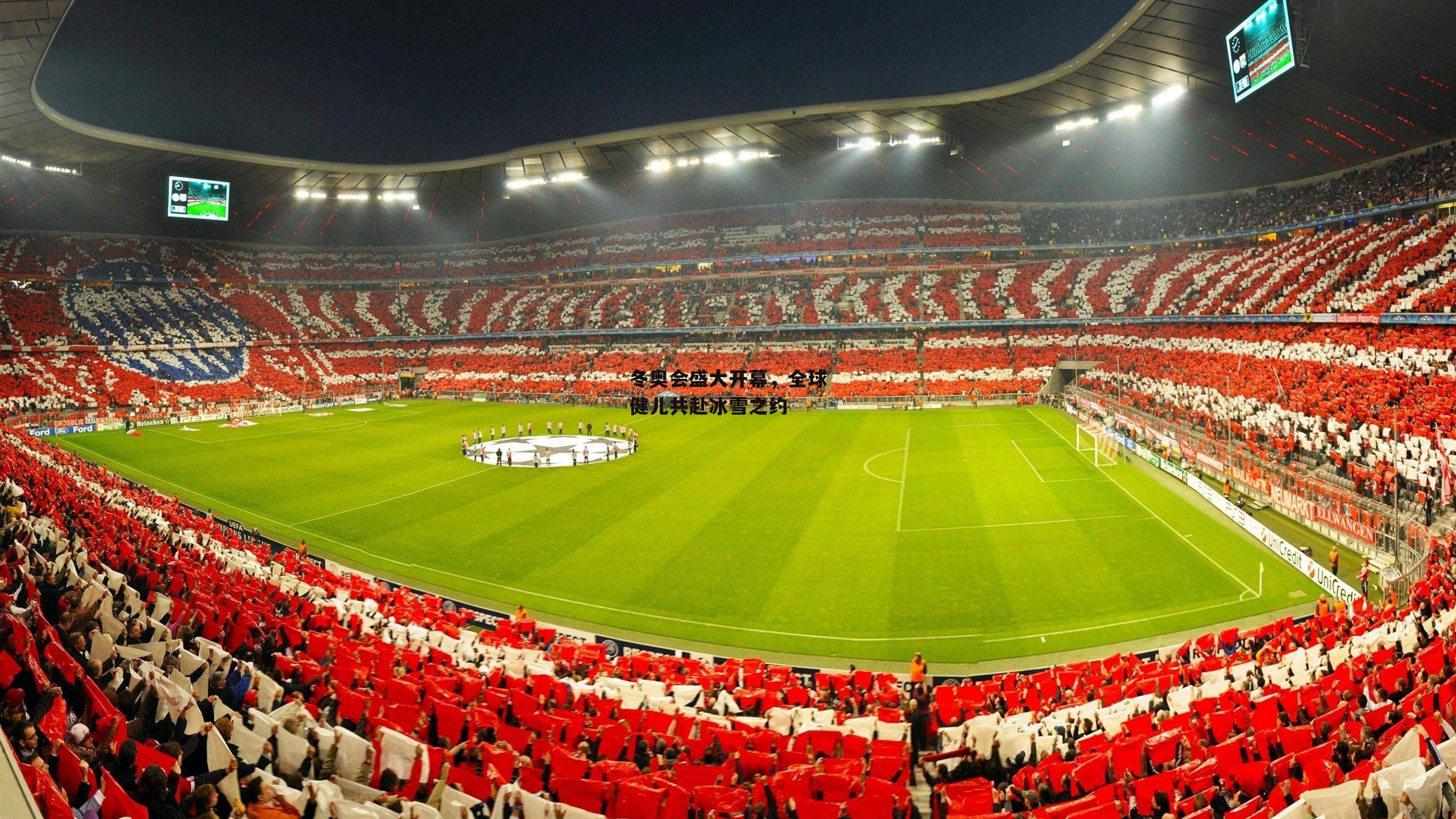 1xbet官方|冬奥会盛大开幕，全球健儿共赴冰雪之约