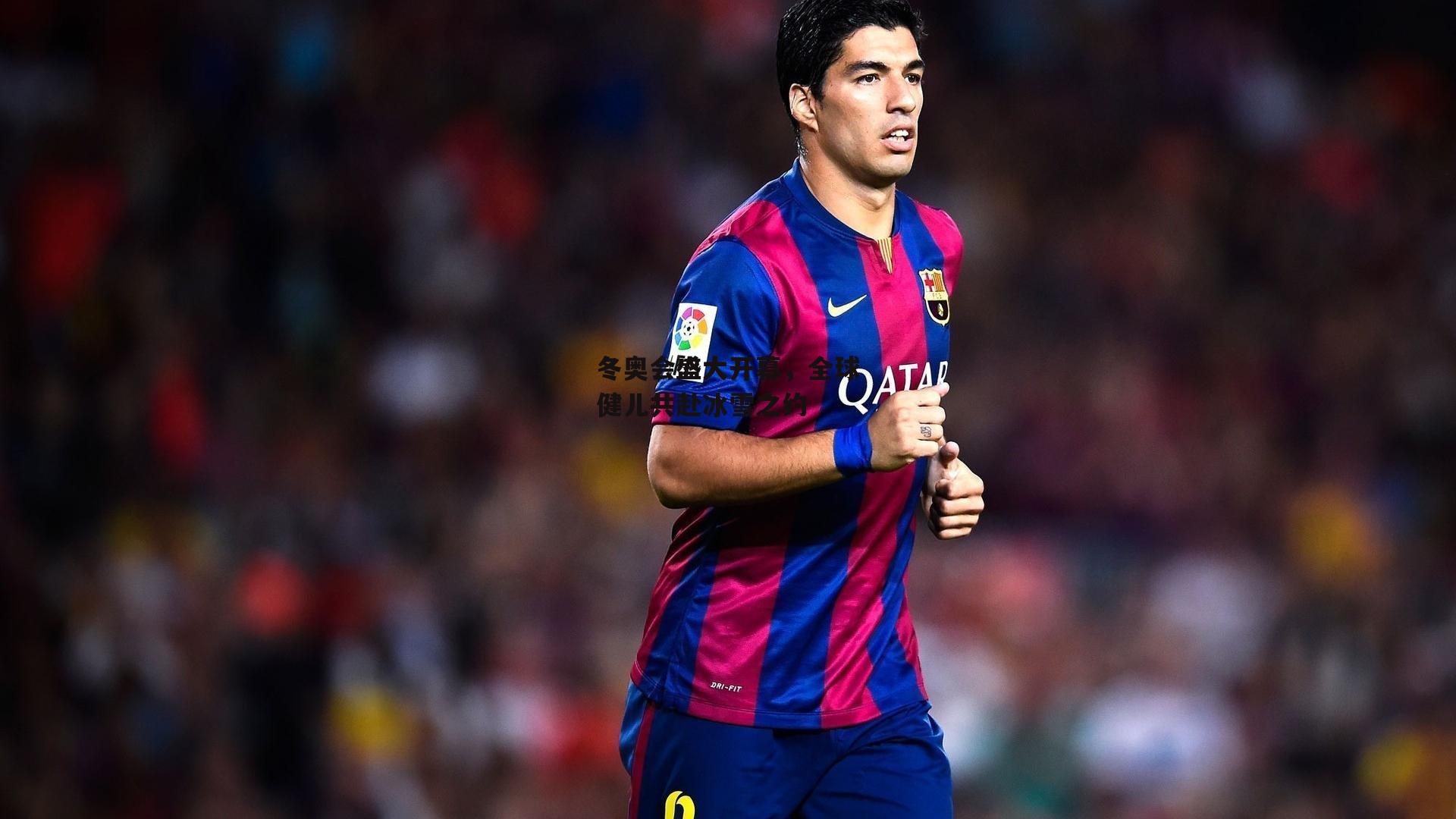 冬奥会盛大开幕,全球健儿共赴冰雪之约