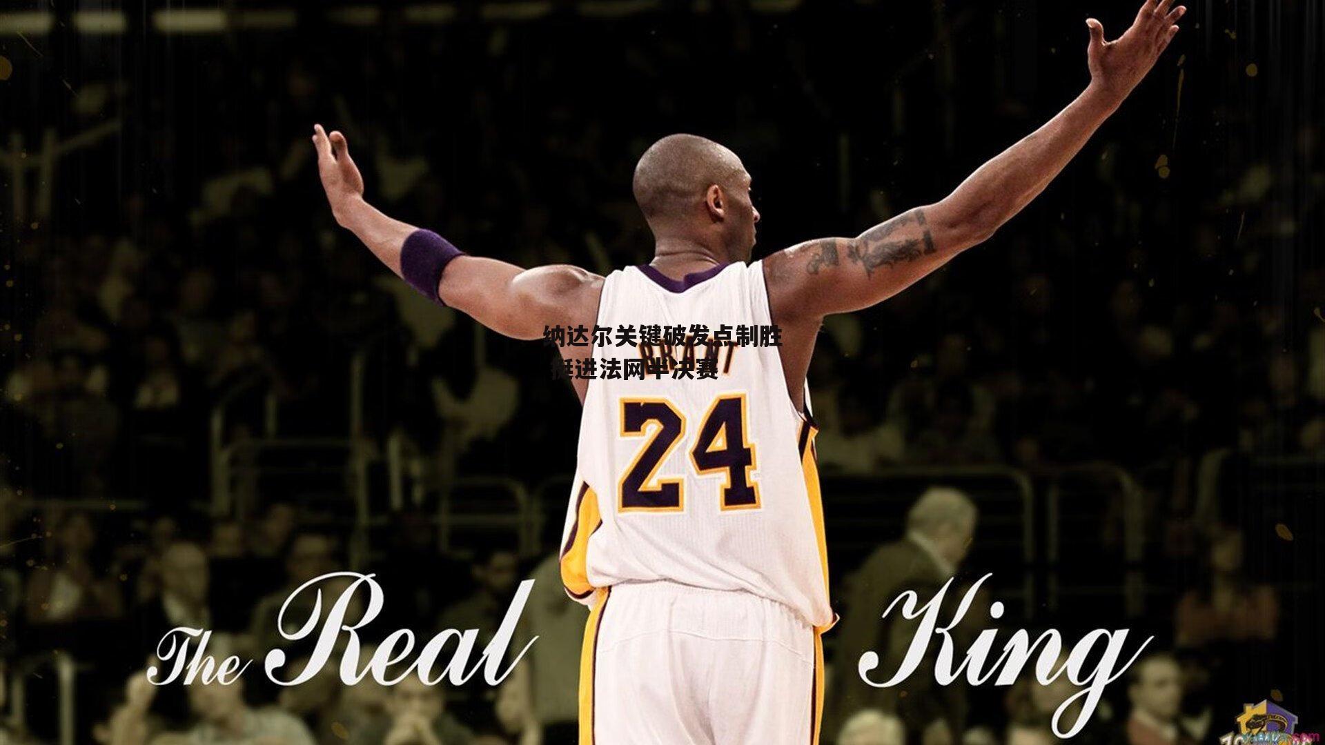 纳达尔关键破发点制胜 挺进法网半决赛