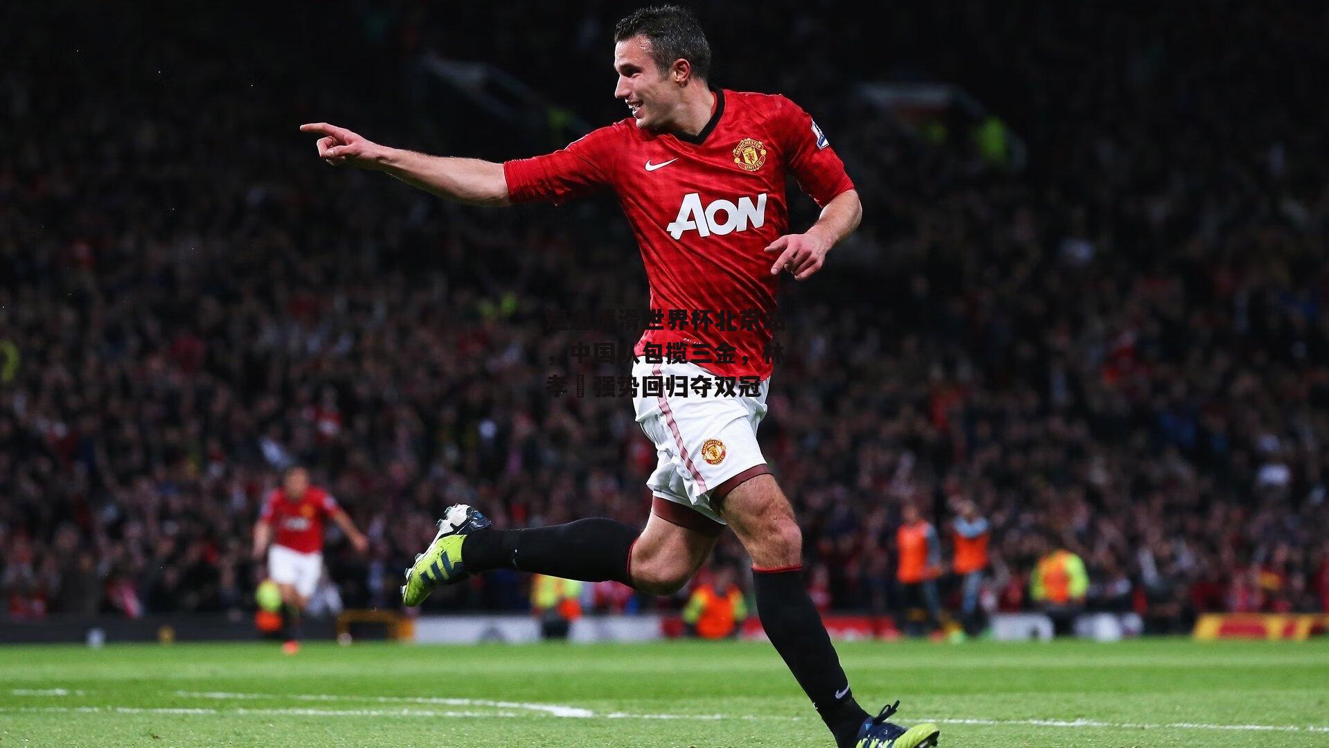 1xbet中文版：短道速滑世界杯北京站，中国队包揽三金，林孝