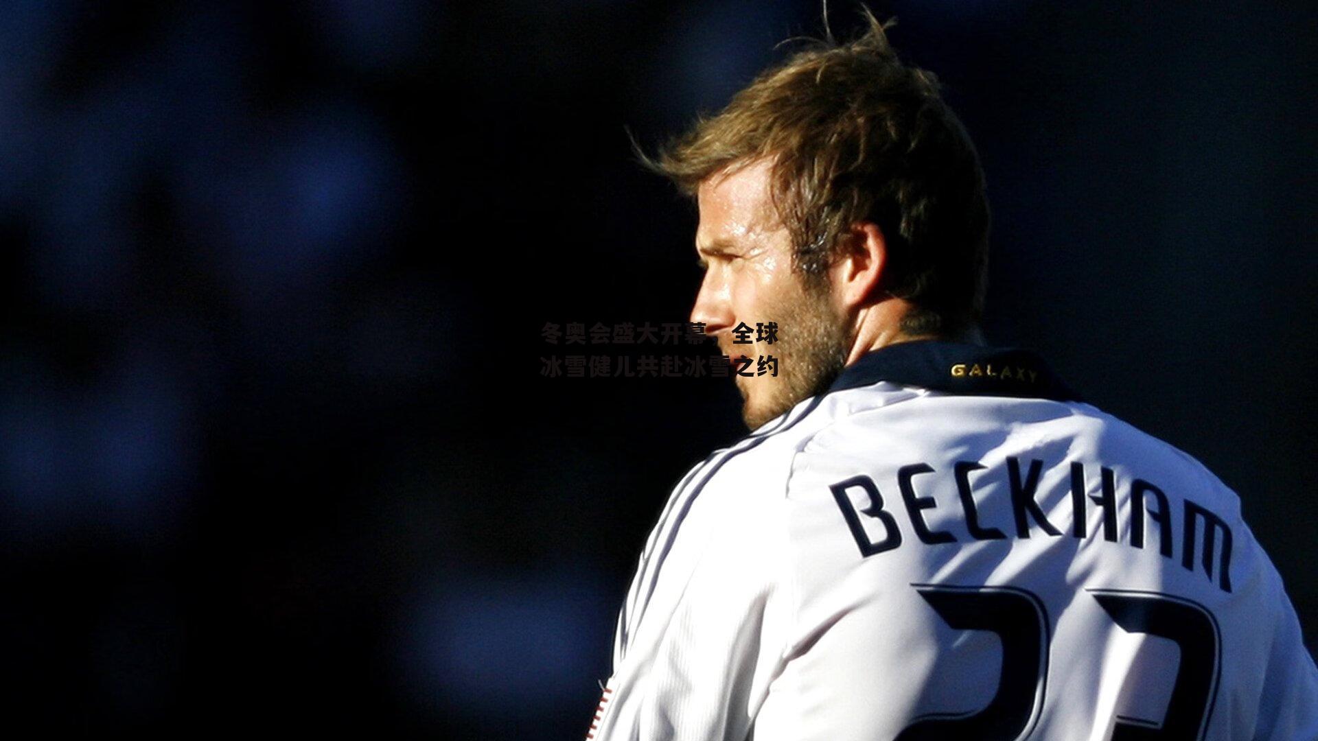 1xbet_冬奥会盛大开幕，全球冰雪健儿共赴冰雪之约