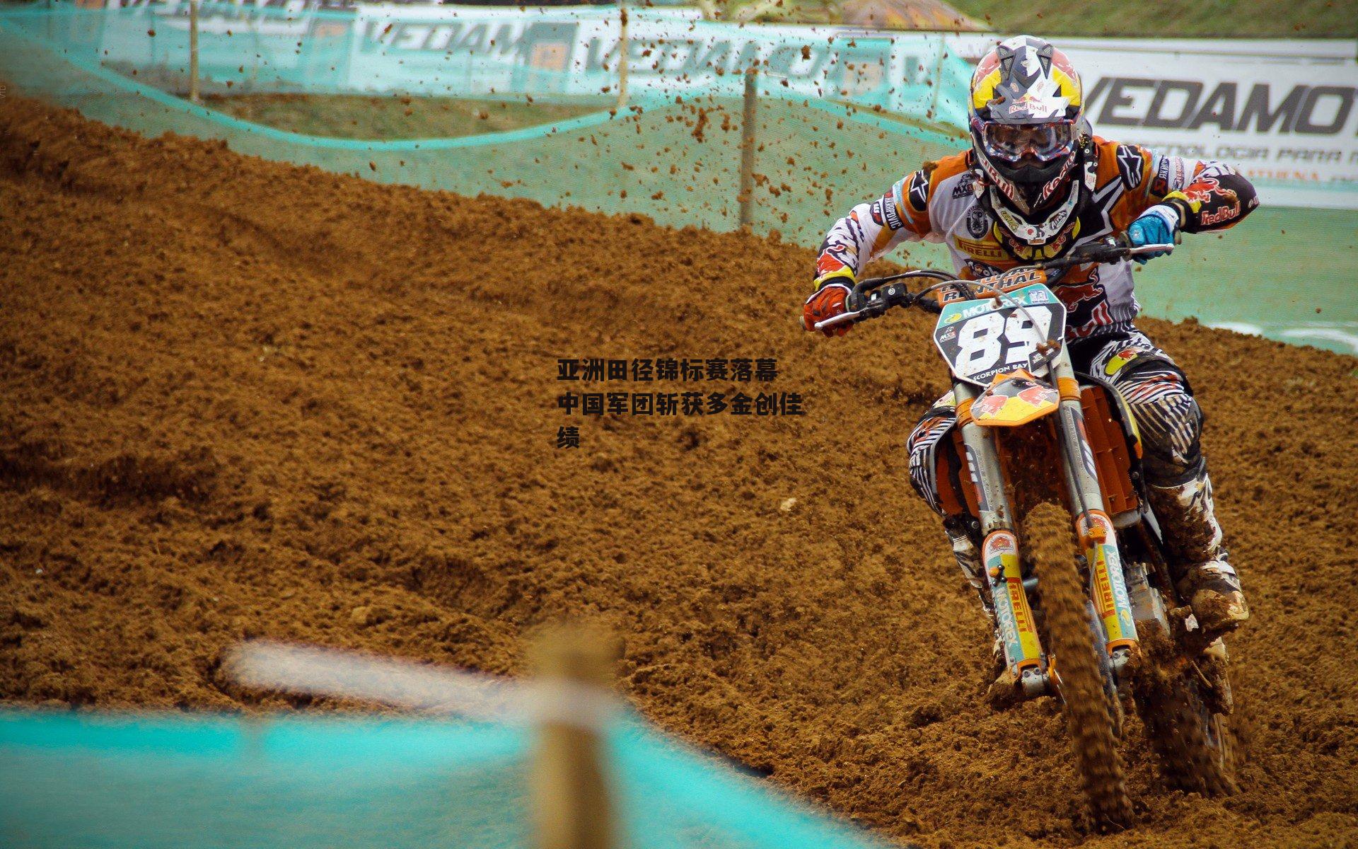 亚洲田径锦标赛落幕 中国军团斩获多金创佳绩|1xbet官方