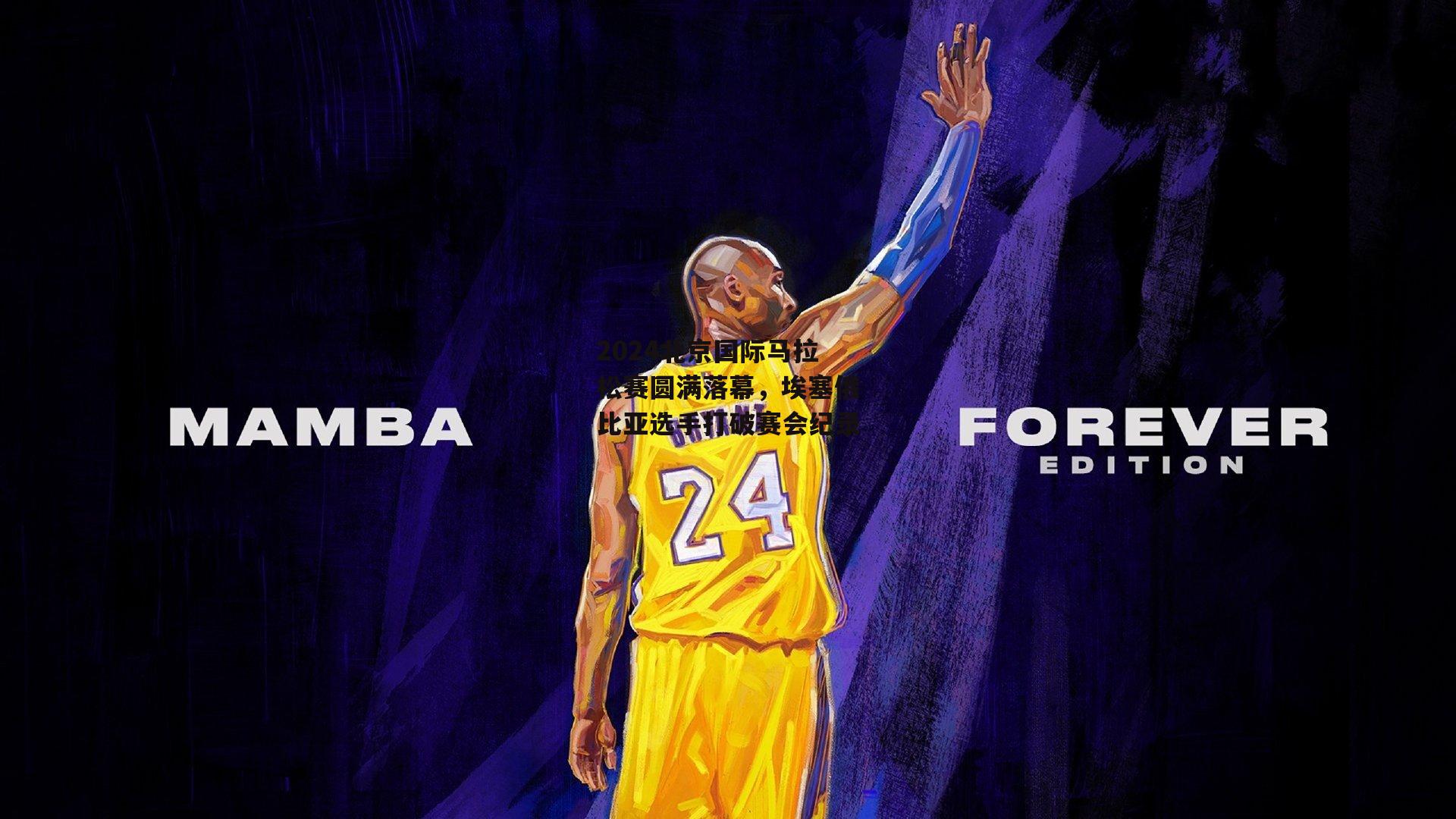 2024北京国际马拉松赛圆满落幕，埃塞俄比亚选手打破赛会纪录