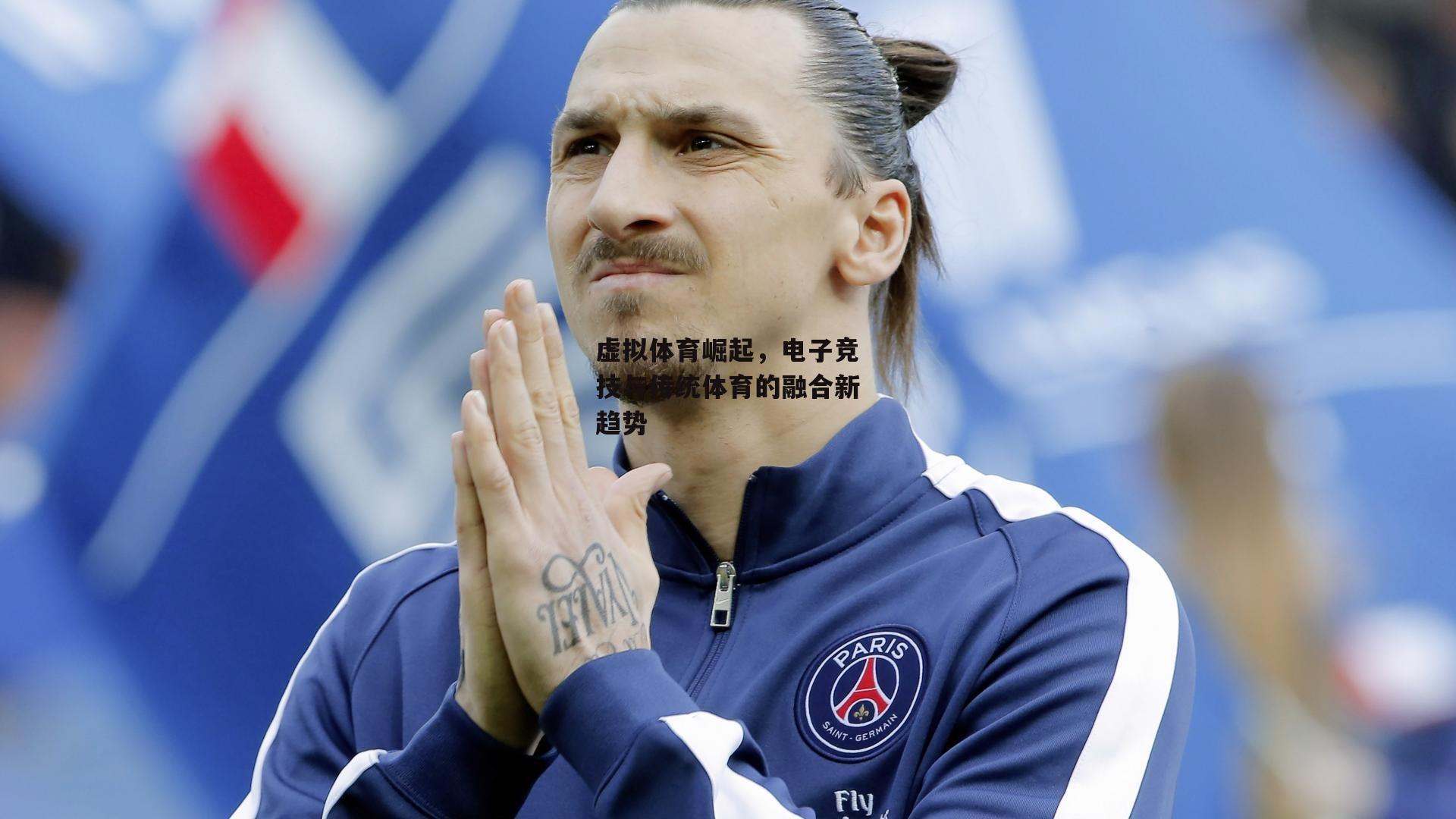 【1xbet官方】虚拟体育崛起，电子竞技与传统体育的融合新趋