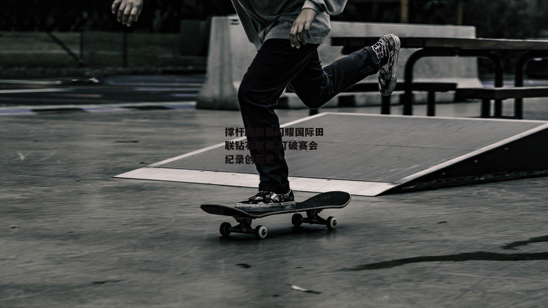 撑杆跳新星闪耀国际田联钻石联赛 打破赛会纪录创历史