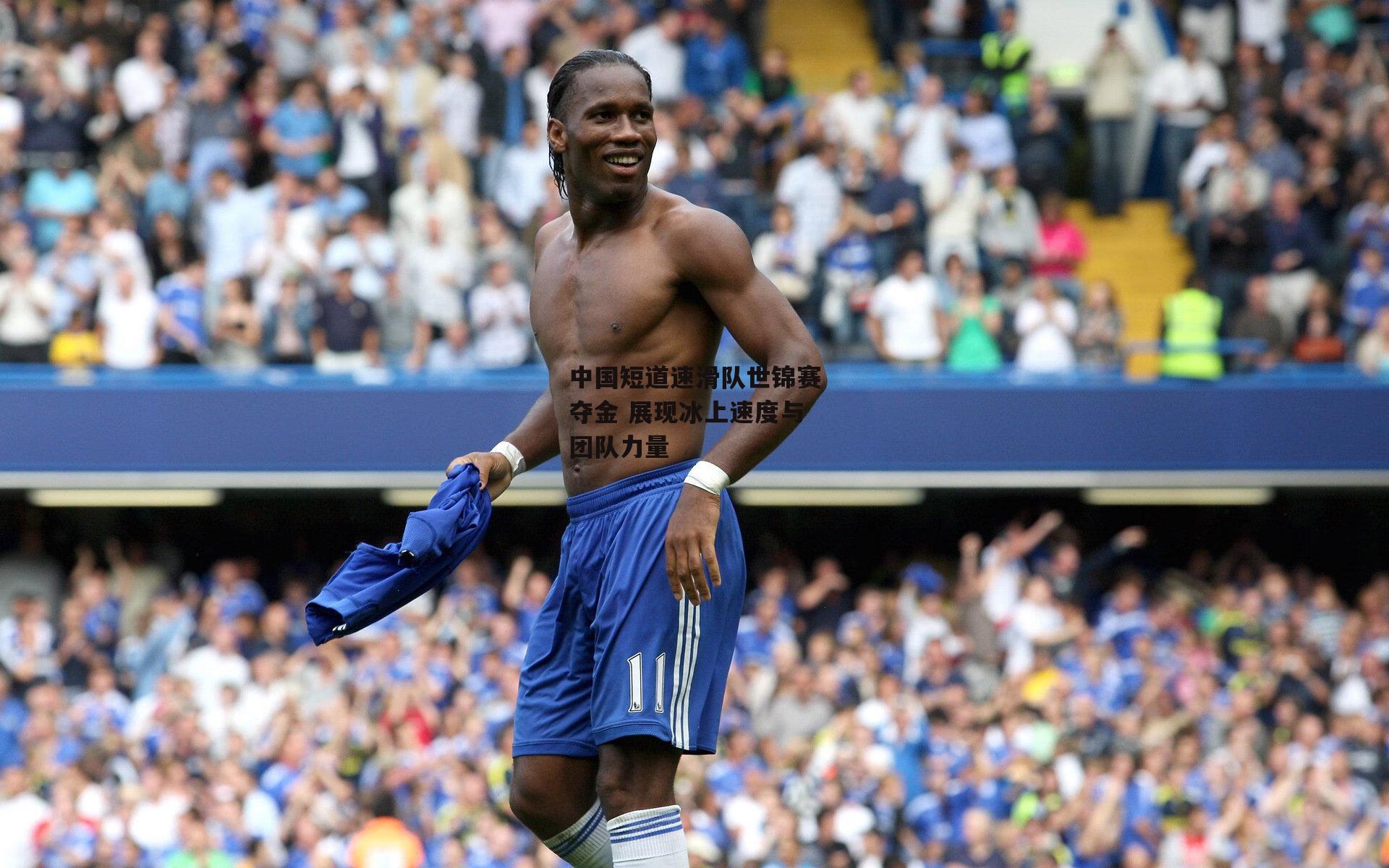 1xbet官方-中国短道速滑队世锦赛夺金 展现冰上速度与团队