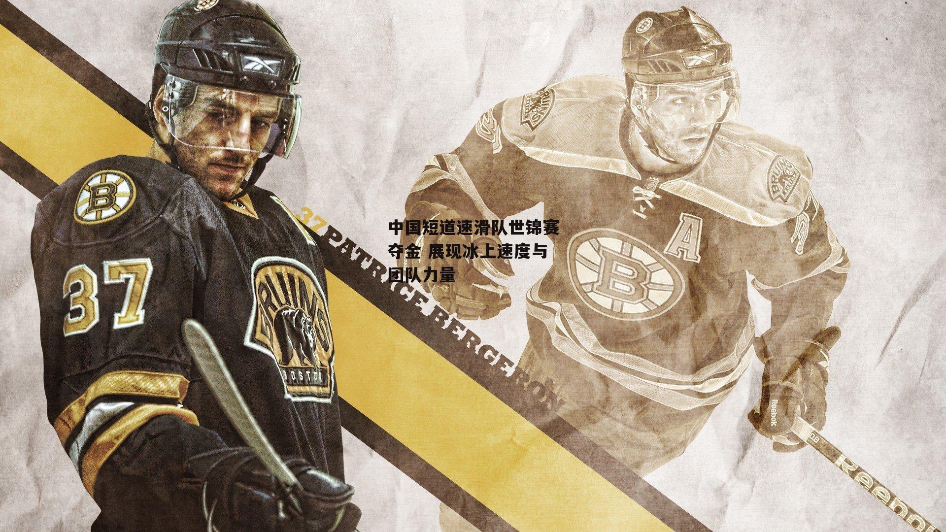 中国短道速滑队世锦赛夺金 展现冰上速度与团队力量