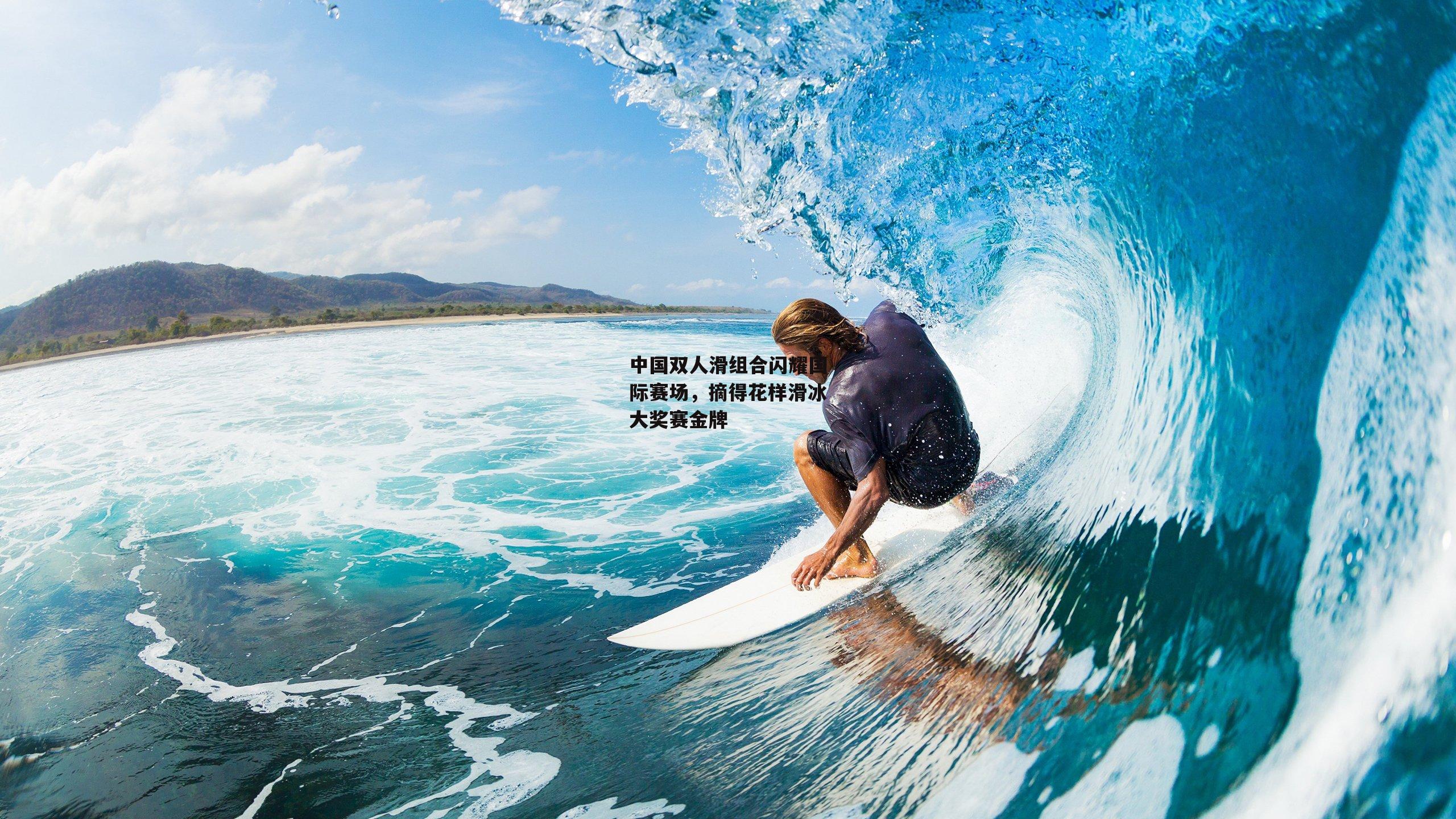 中国双人滑组合闪耀国际赛场，摘得花样滑冰大奖赛金牌-1xbe