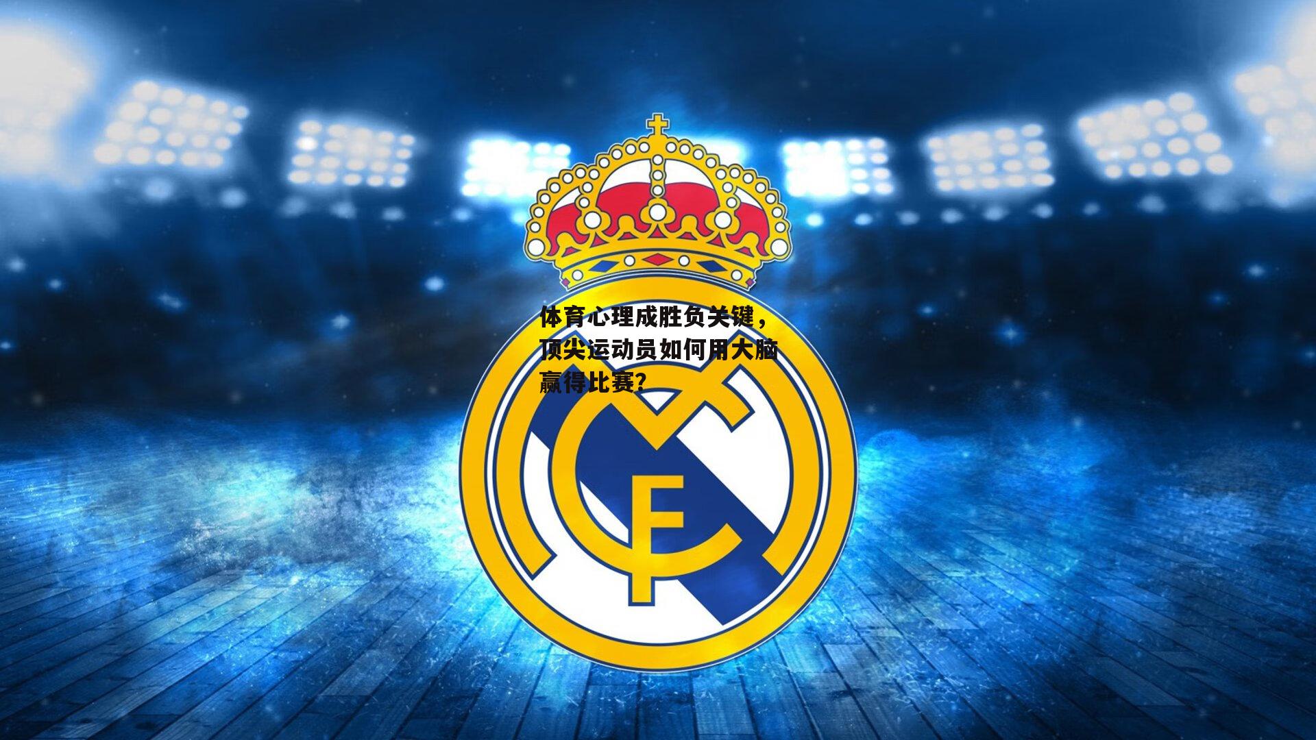 1xbet官方_体育心理成胜负关键，顶尖运动员如何用大脑赢得