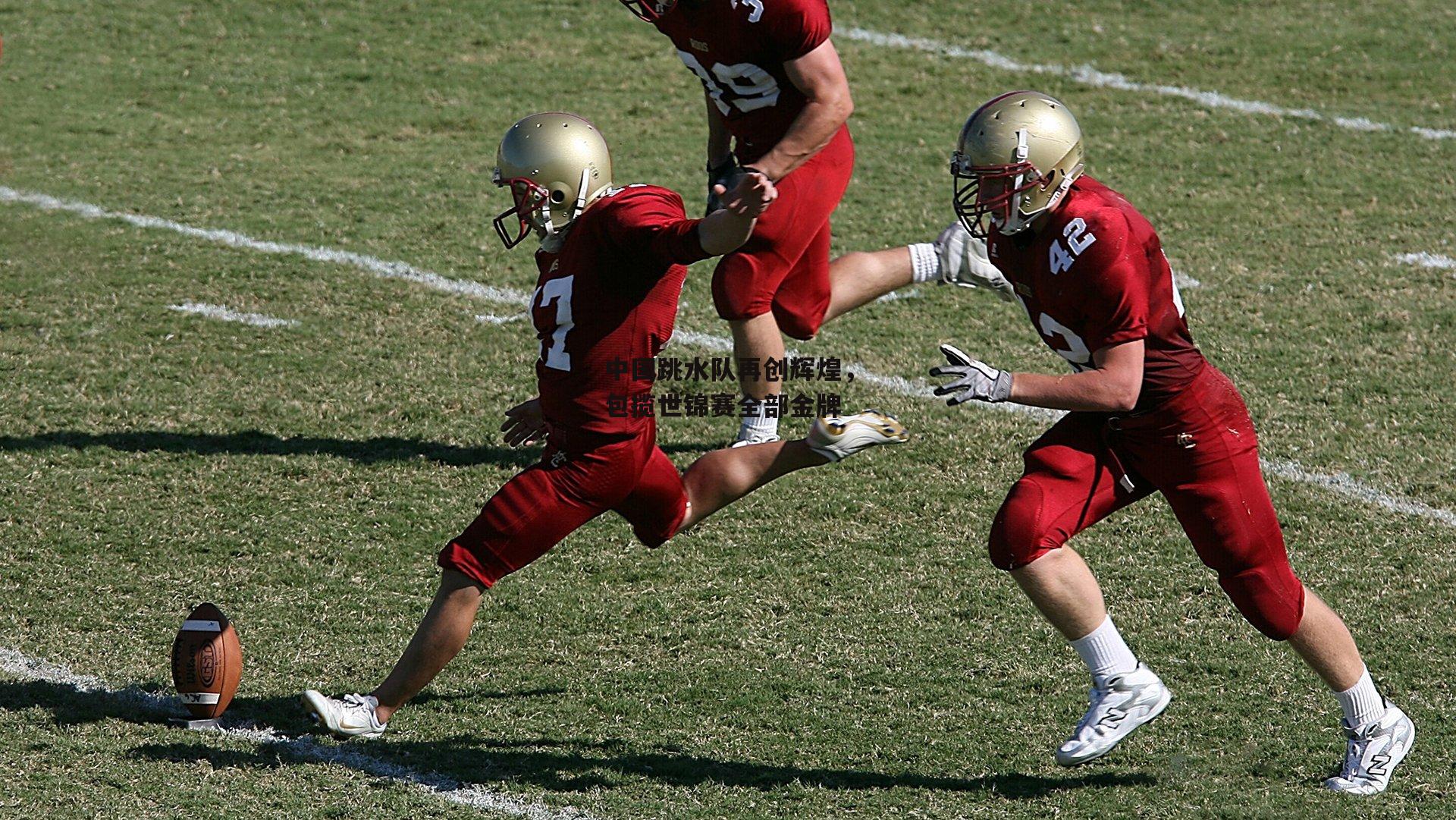 1xbet中国官网_中国跳水队再创辉煌，包揽世锦赛全部金牌