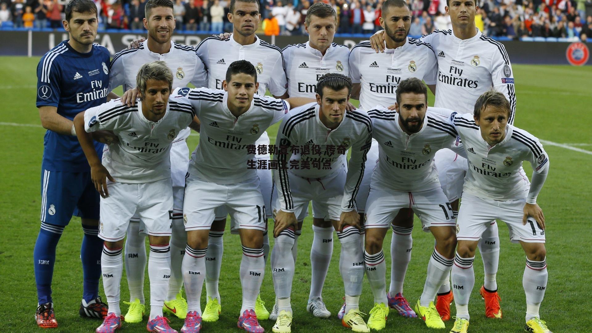 费德勒宣布退役 传奇生涯画上完美句点