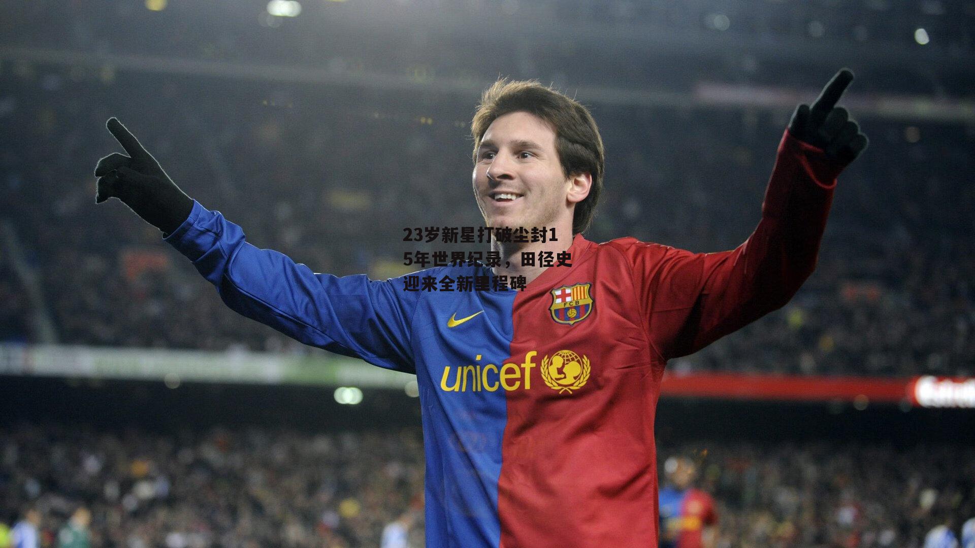 23岁新星打破尘封15年世界纪录,田径史迎来全新里程碑