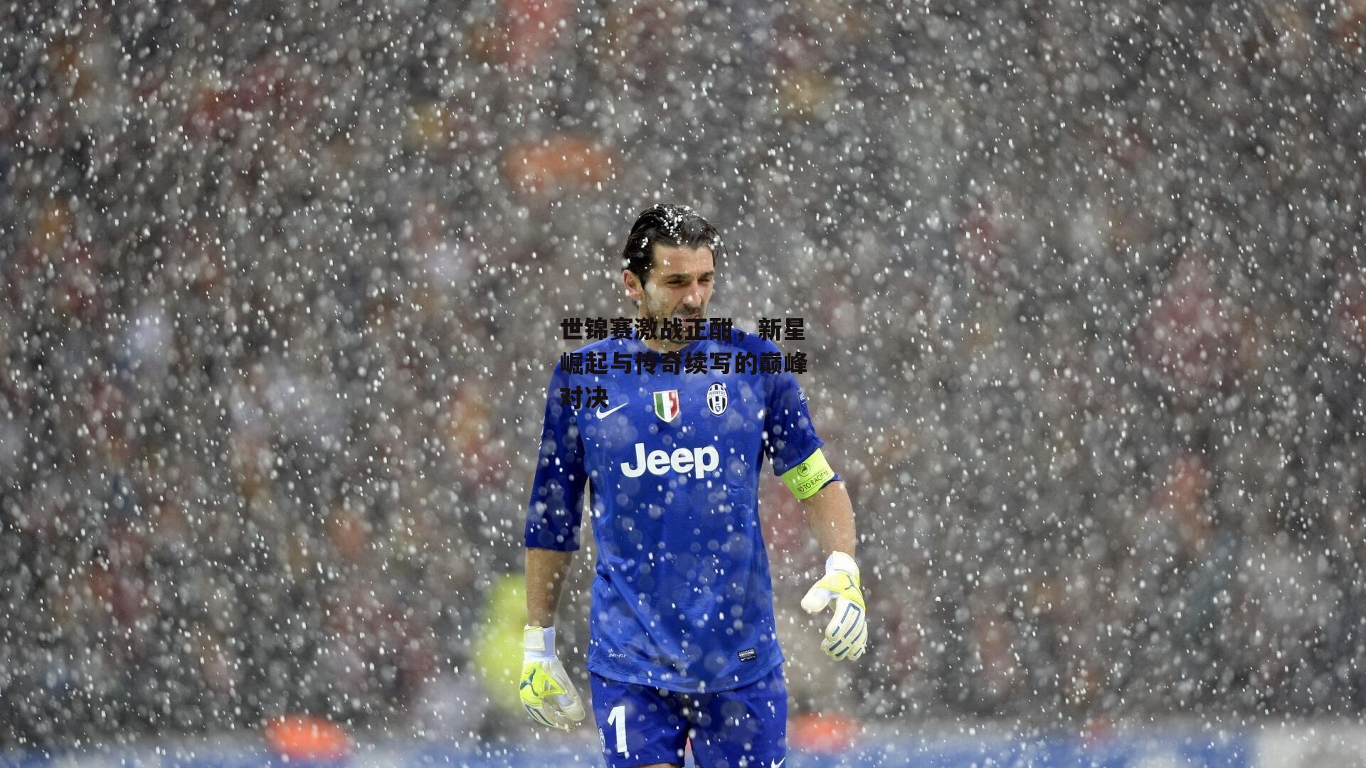 1xbet_世锦赛激战正酣，新星崛起与传奇续写的巅峰对决