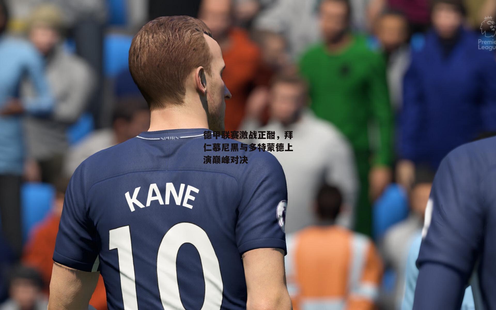 德甲联赛激战正酣,拜仁慕尼黑与多特蒙德上演巅峰对决