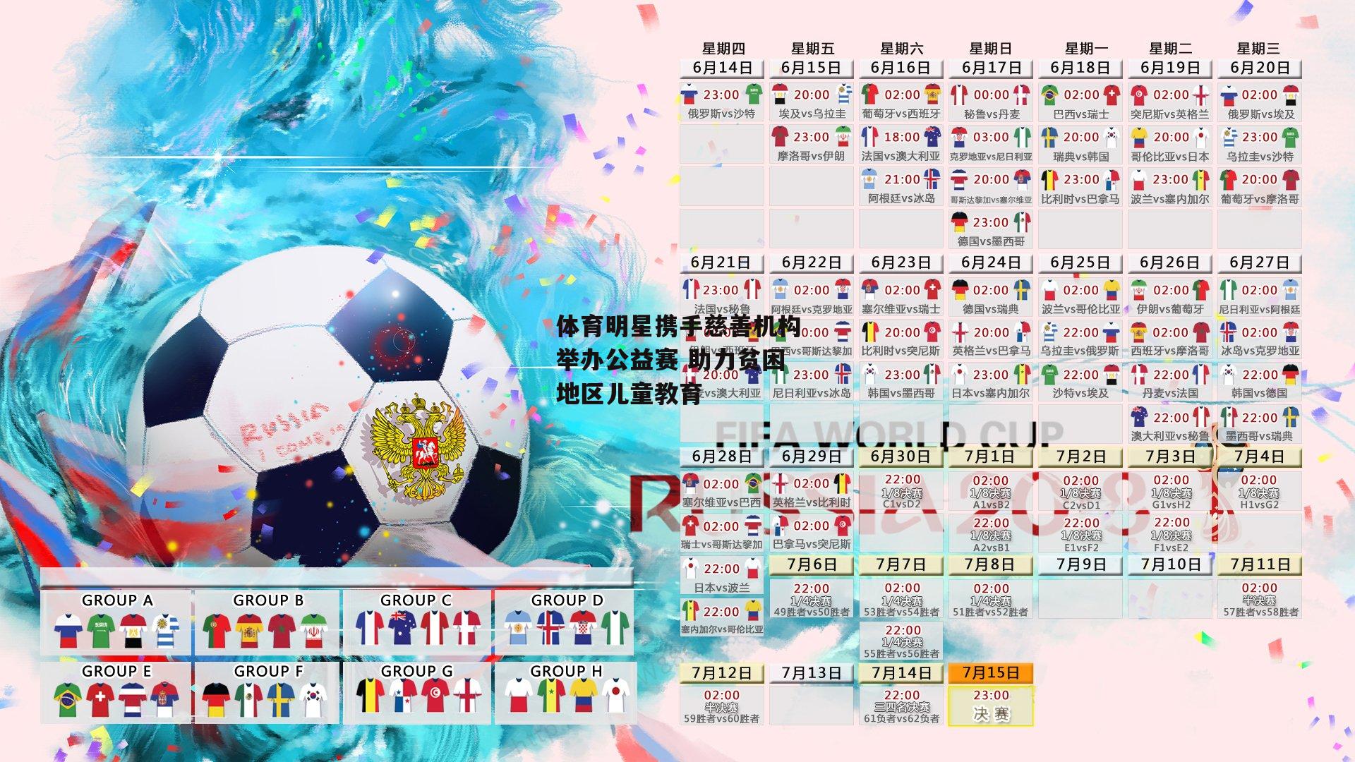 体育明星携手慈善机构举办公益赛 助力贫困地区儿童教育