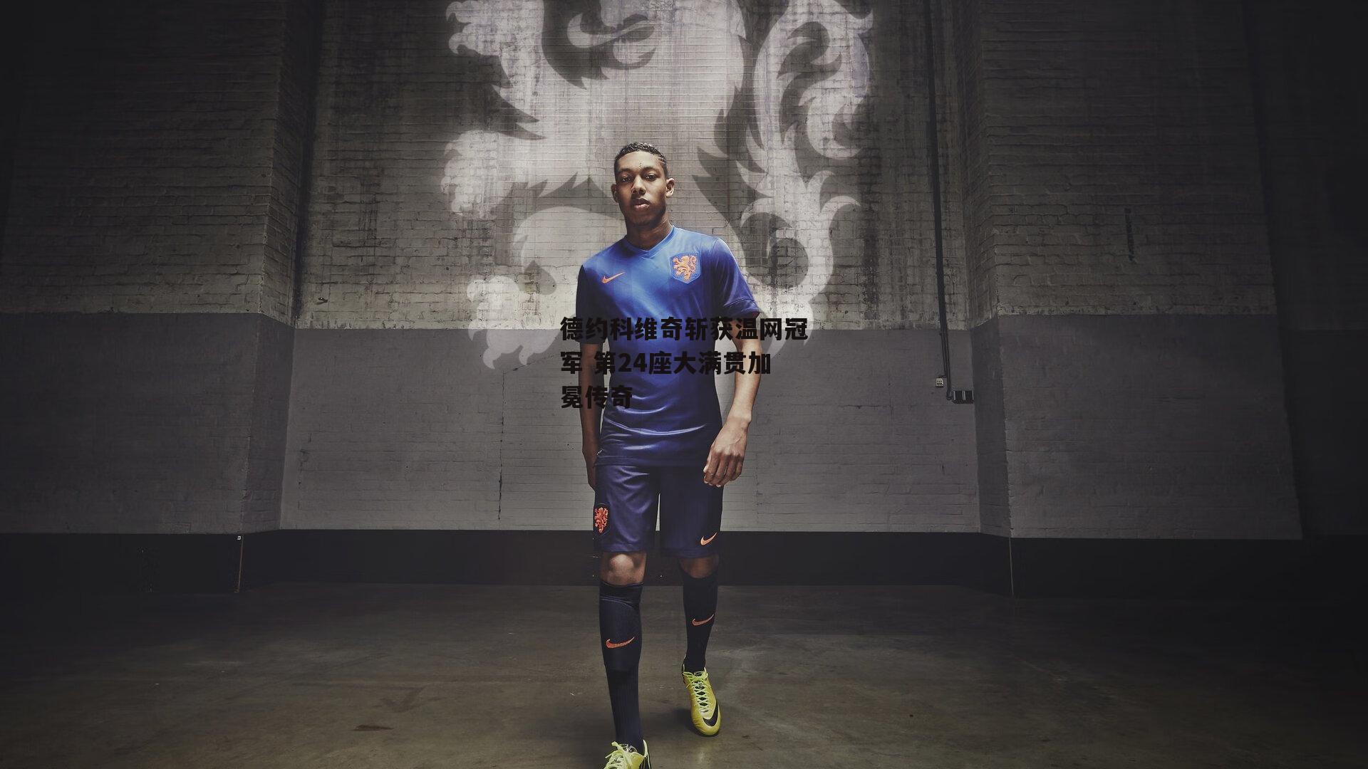 德约科维奇斩获温网冠军 第24座大满贯加冕传奇|1xbet官