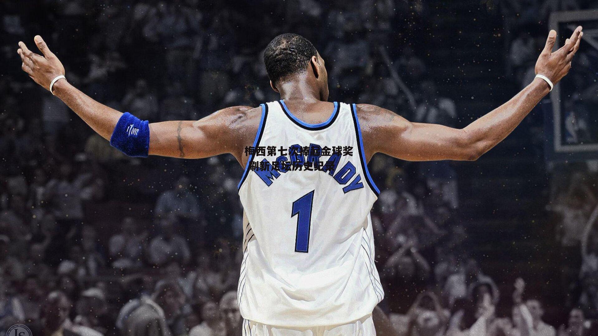 1xbet官方-梅西第七次捧起金球奖 刷新足坛历史纪录