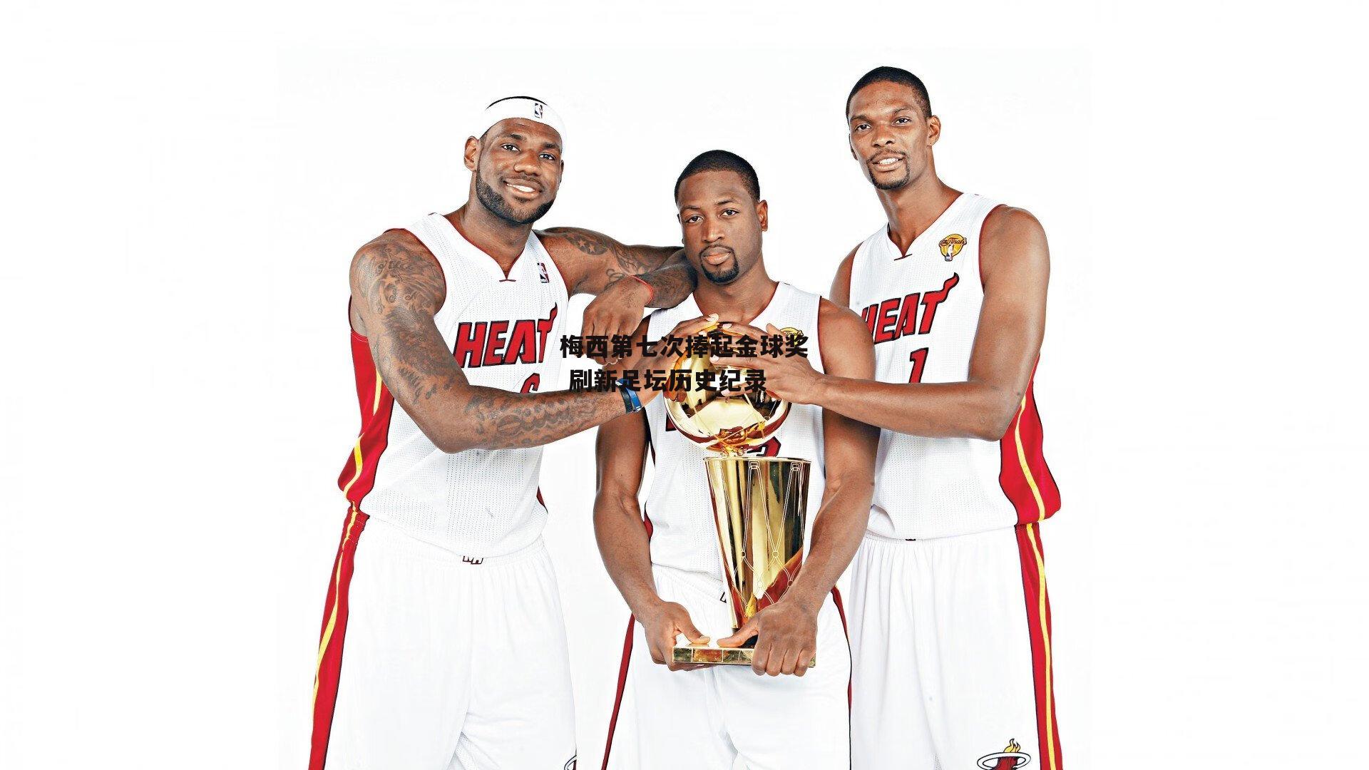 梅西第七次捧起金球奖 刷新足坛历史纪录