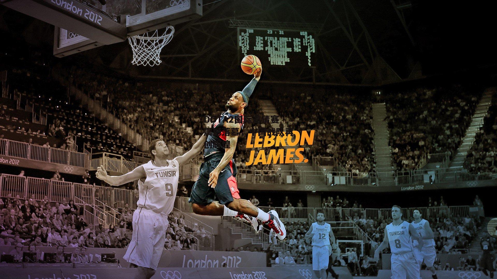 DOTA2国际邀请赛震撼落幕,中国战队再创辉煌