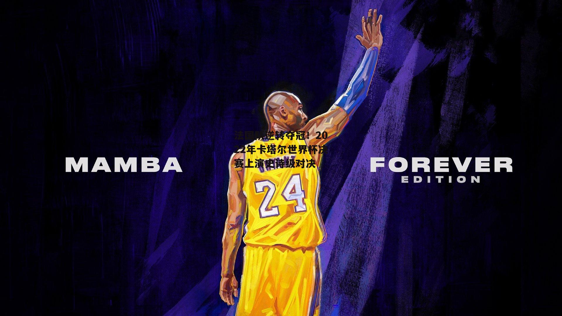 法国队逆转夺冠！2022年卡塔尔世界杯决赛上演史诗级对决-1