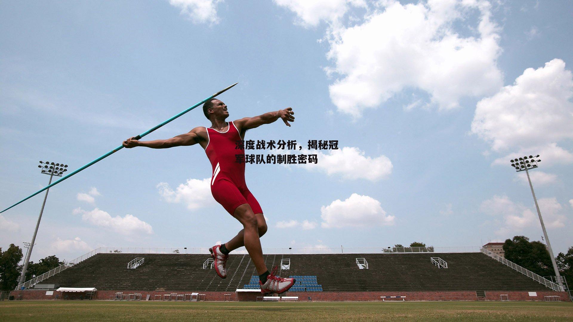 深度战术分析,揭秘冠军球队的制胜密码