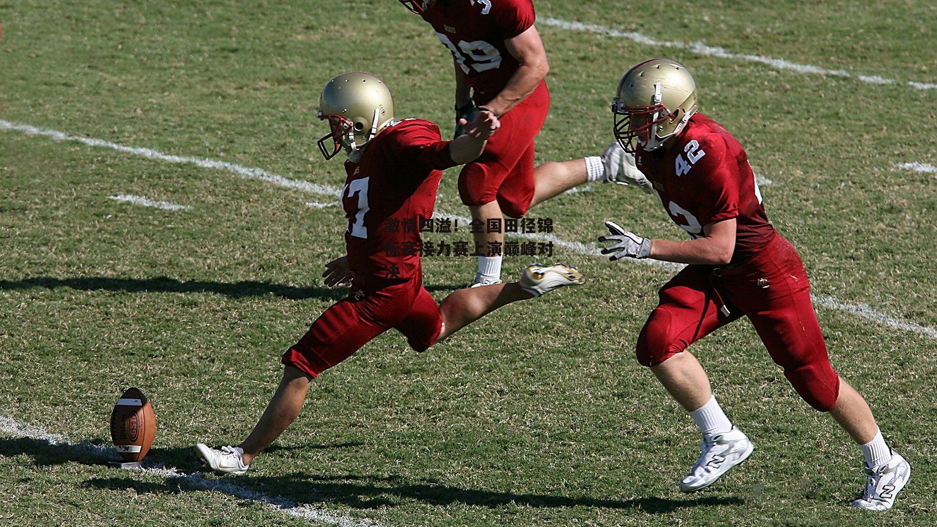 激情四溢！全国田径锦标赛接力赛上演巅峰对决|1xbet