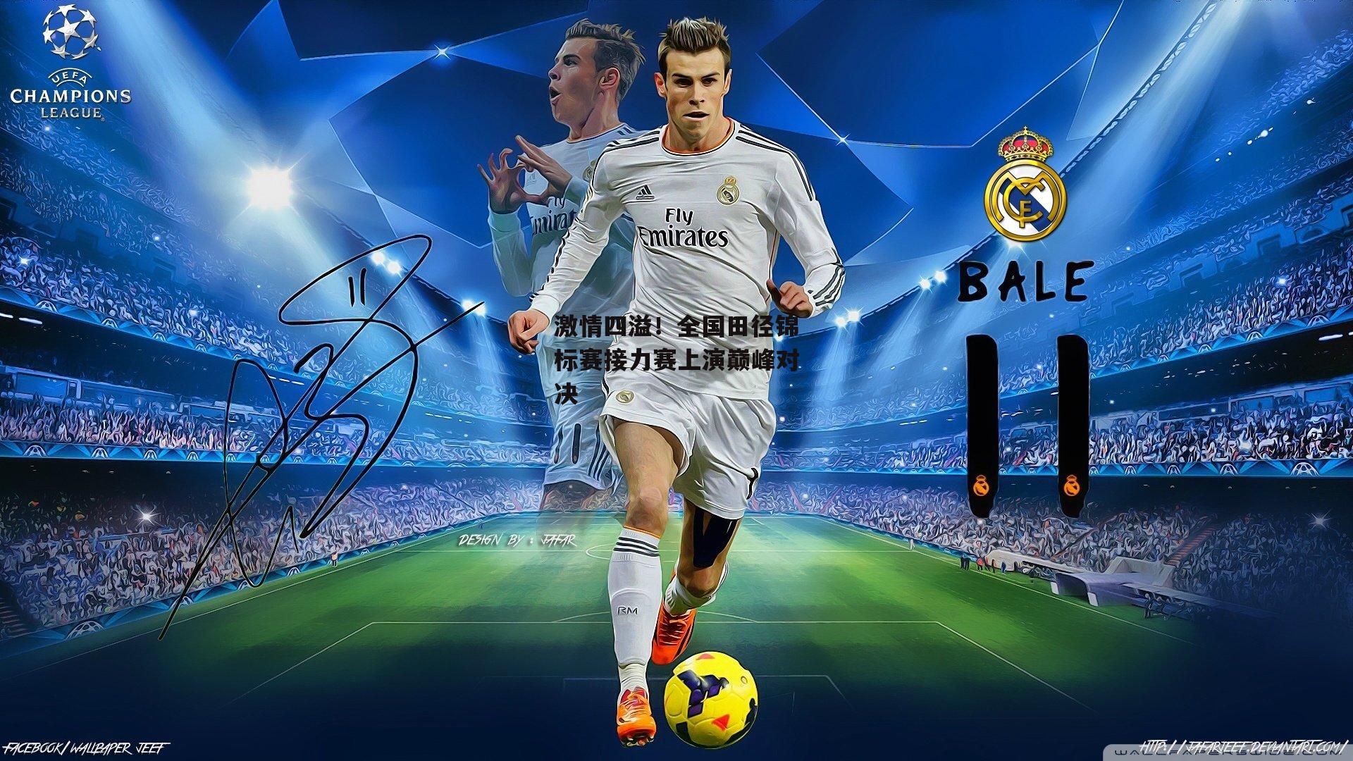 激情四溢!全国田径锦标赛接力赛上演巅峰对决