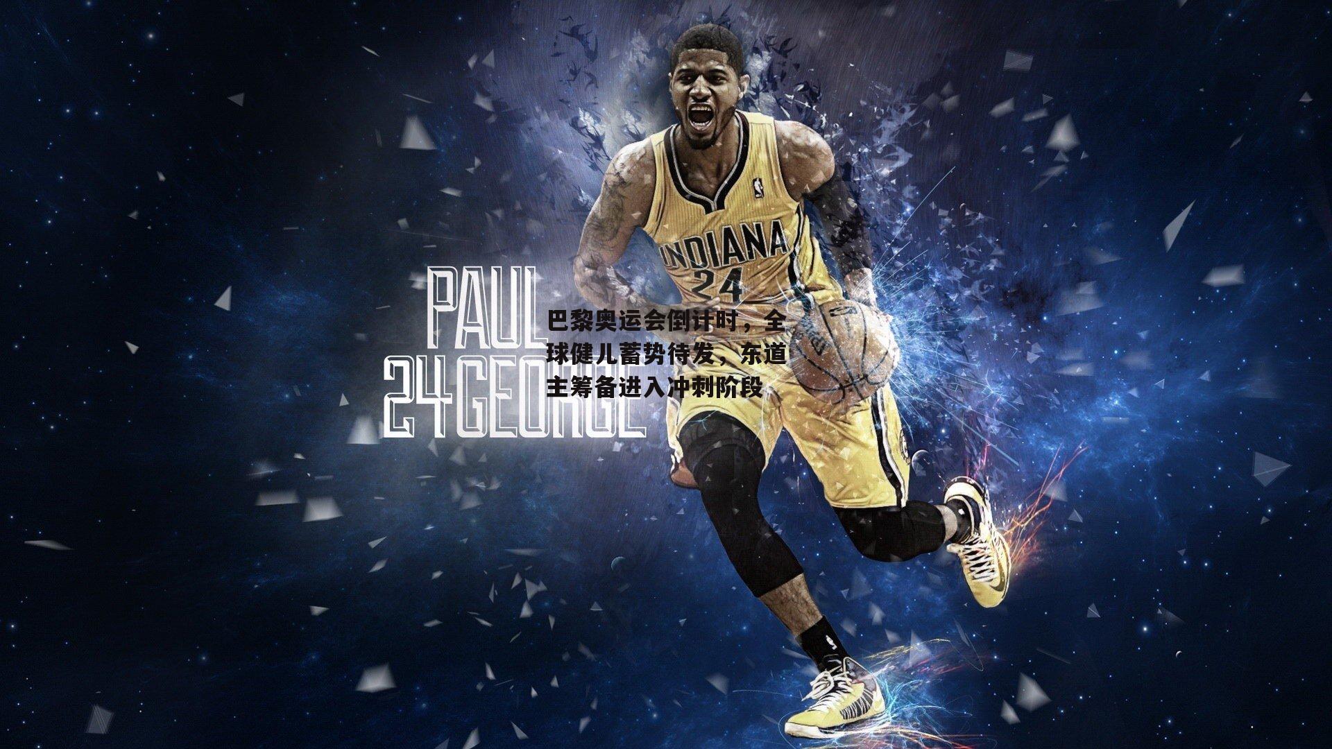 巴黎奥运会倒计时，全球健儿蓄势待发，东道主筹备进入冲刺阶段_