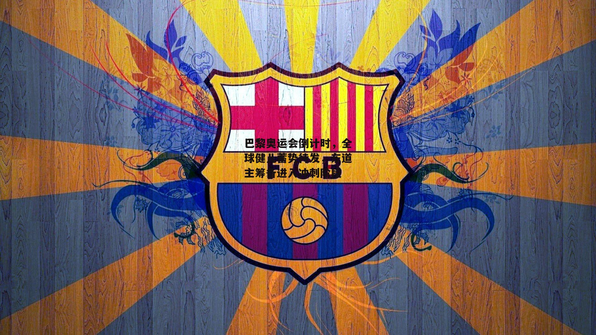 巴黎奥运会倒计时,全球健儿蓄势待发,东道主筹备进入冲刺阶段