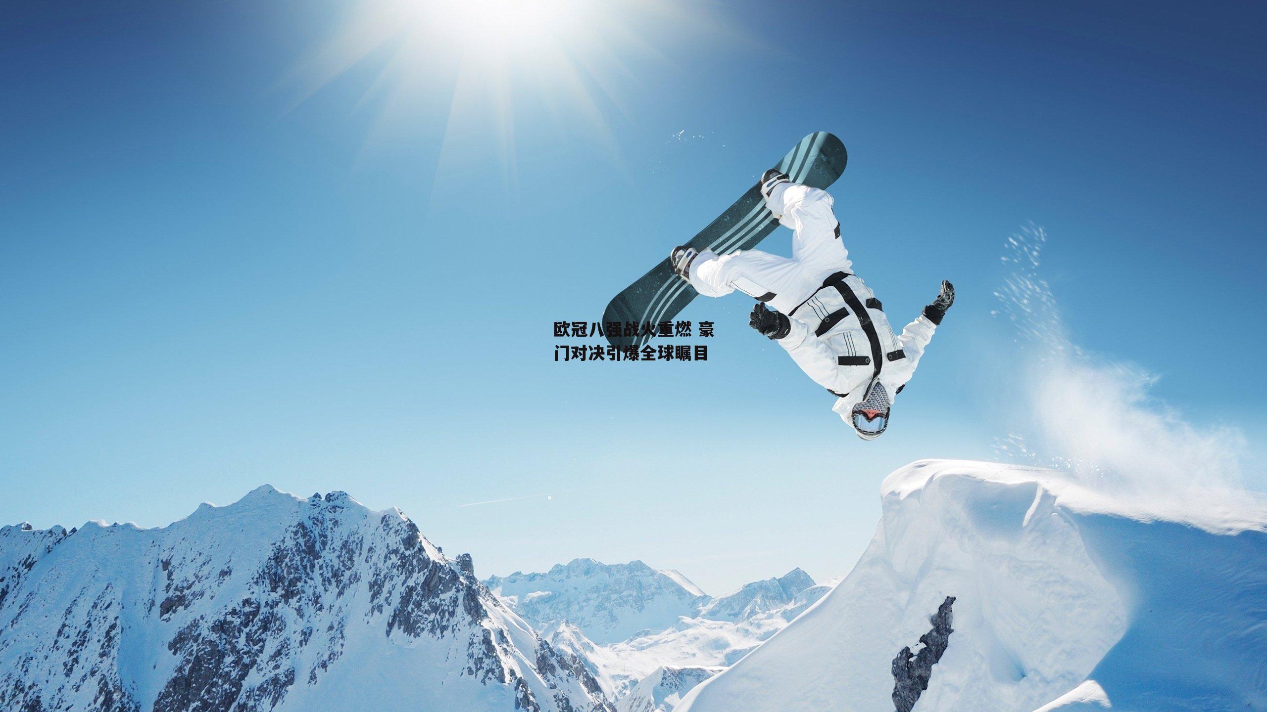 【1xbet中文版】欧冠八强战火重燃 豪门对决引爆全球瞩目