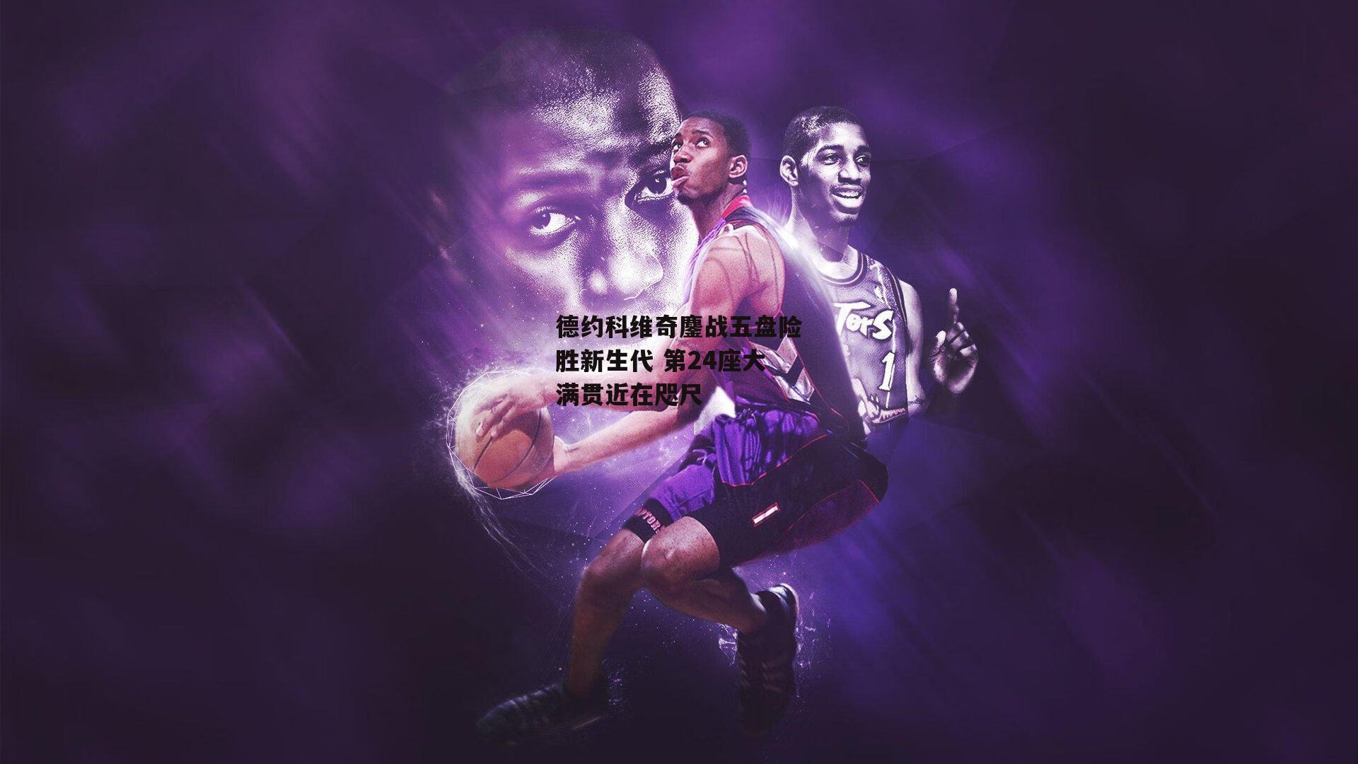 1xbet中国官网：德约科维奇鏖战五盘险胜新生代 第24座大