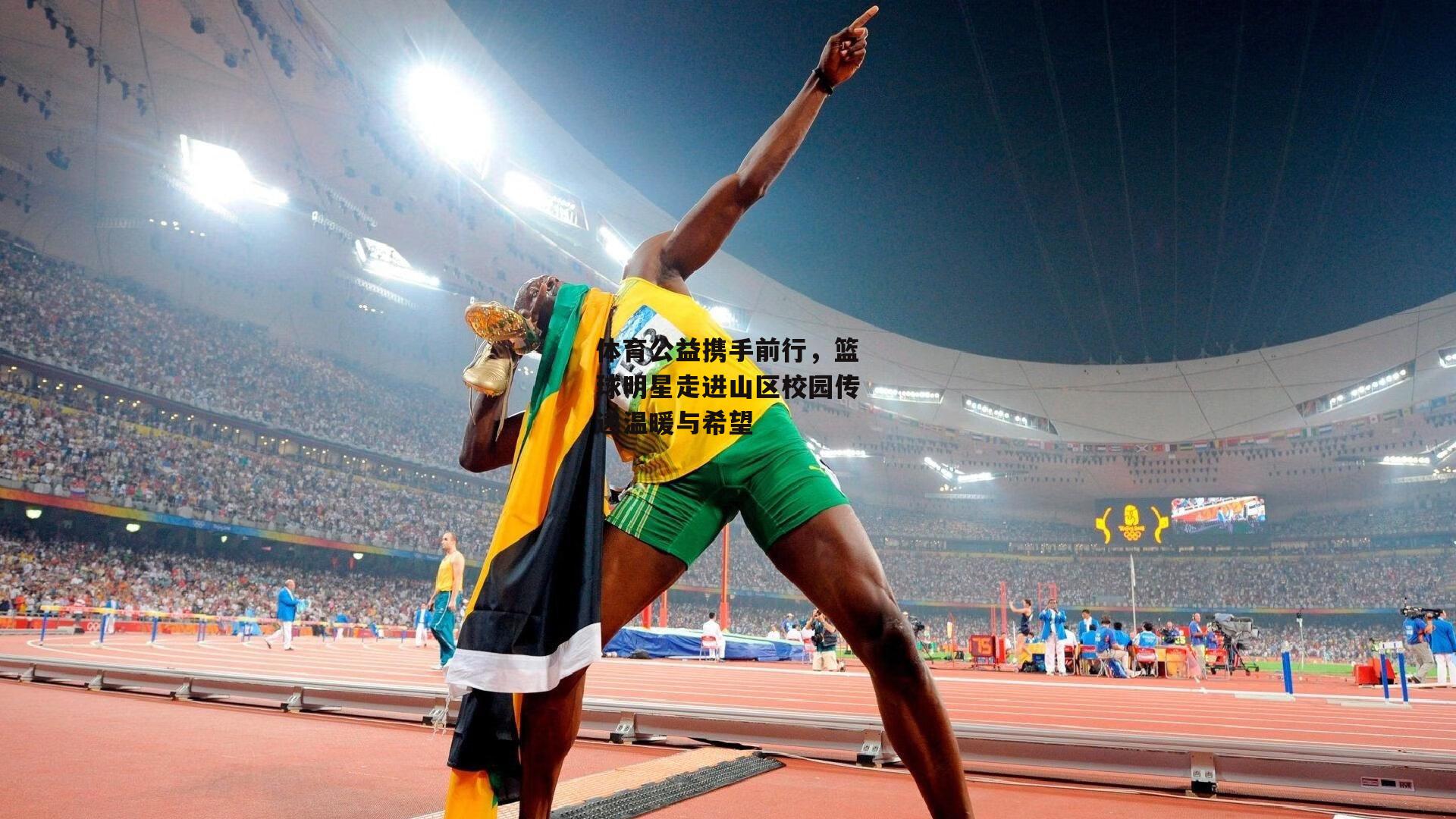 1xbet中国官网：体育公益携手前行，篮球明星走进山区校园传
