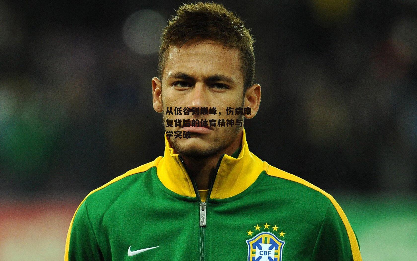 从低谷到巅峰,伤病康复背后的体育精神与科学突破