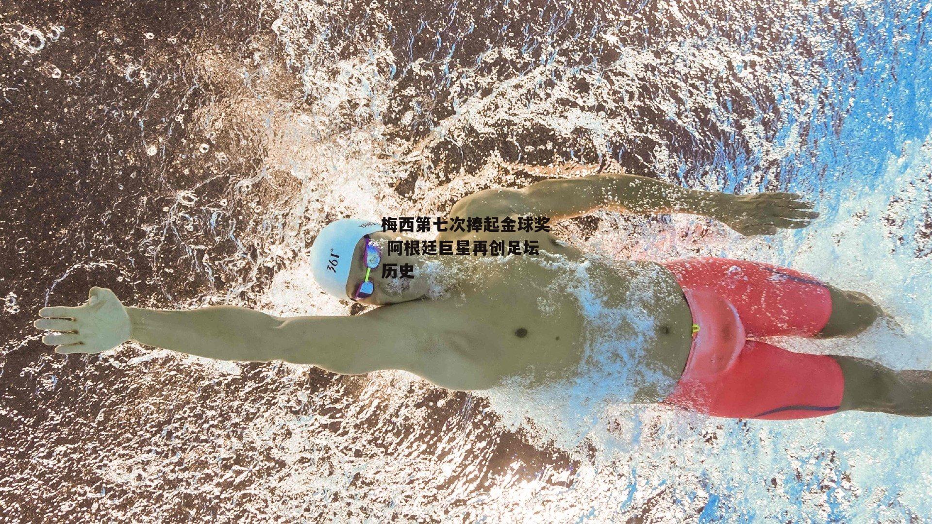 梅西第七次捧起金球奖 阿根廷巨星再创足坛历史